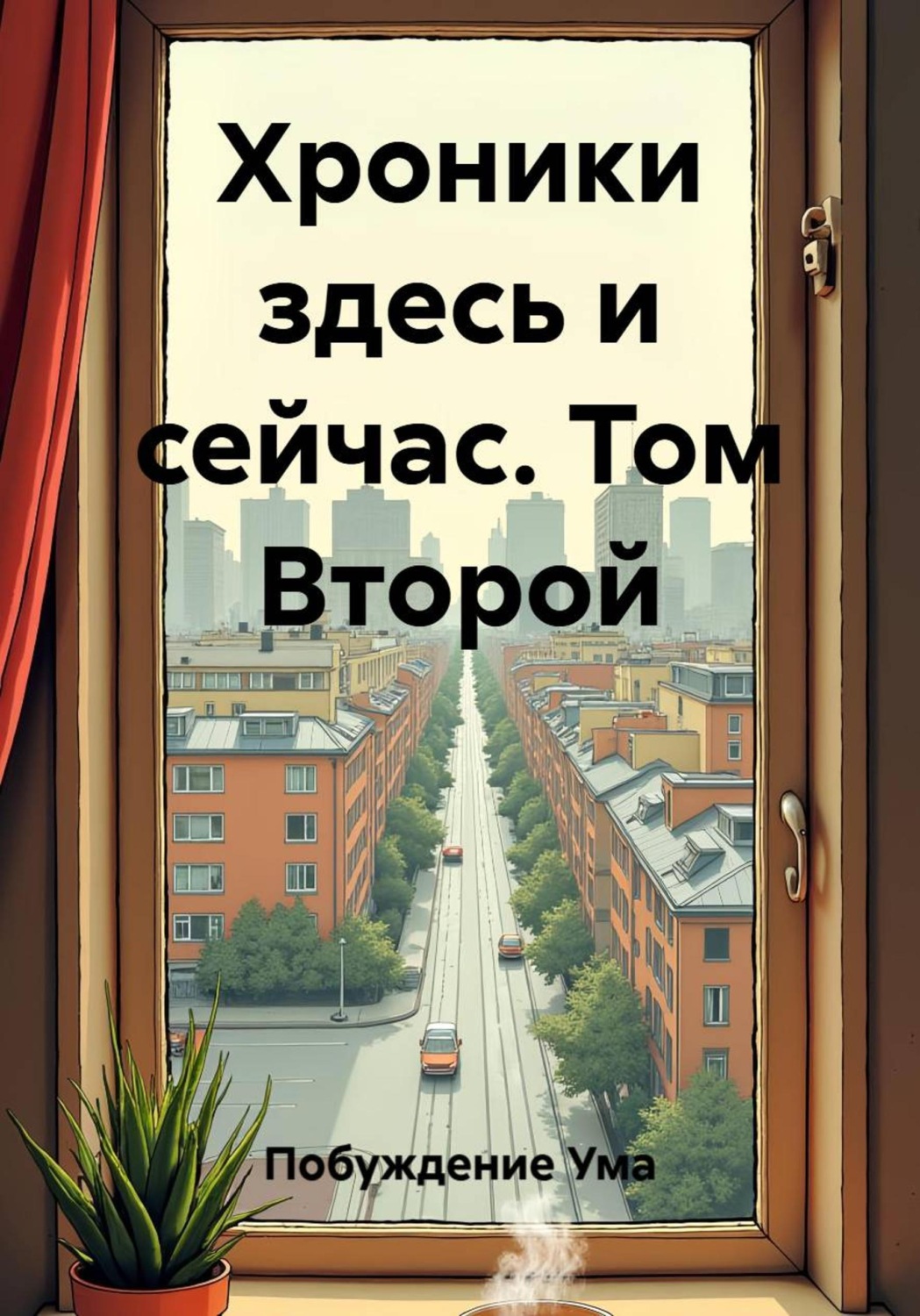 Обложка книги «Хроники здесь и сейчас. Том Второй»