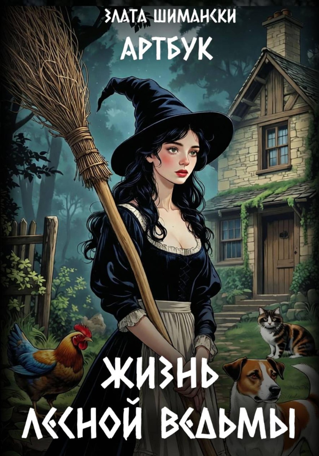 Обложка книги «Жизнь лесной ведьмы. Артбук»
