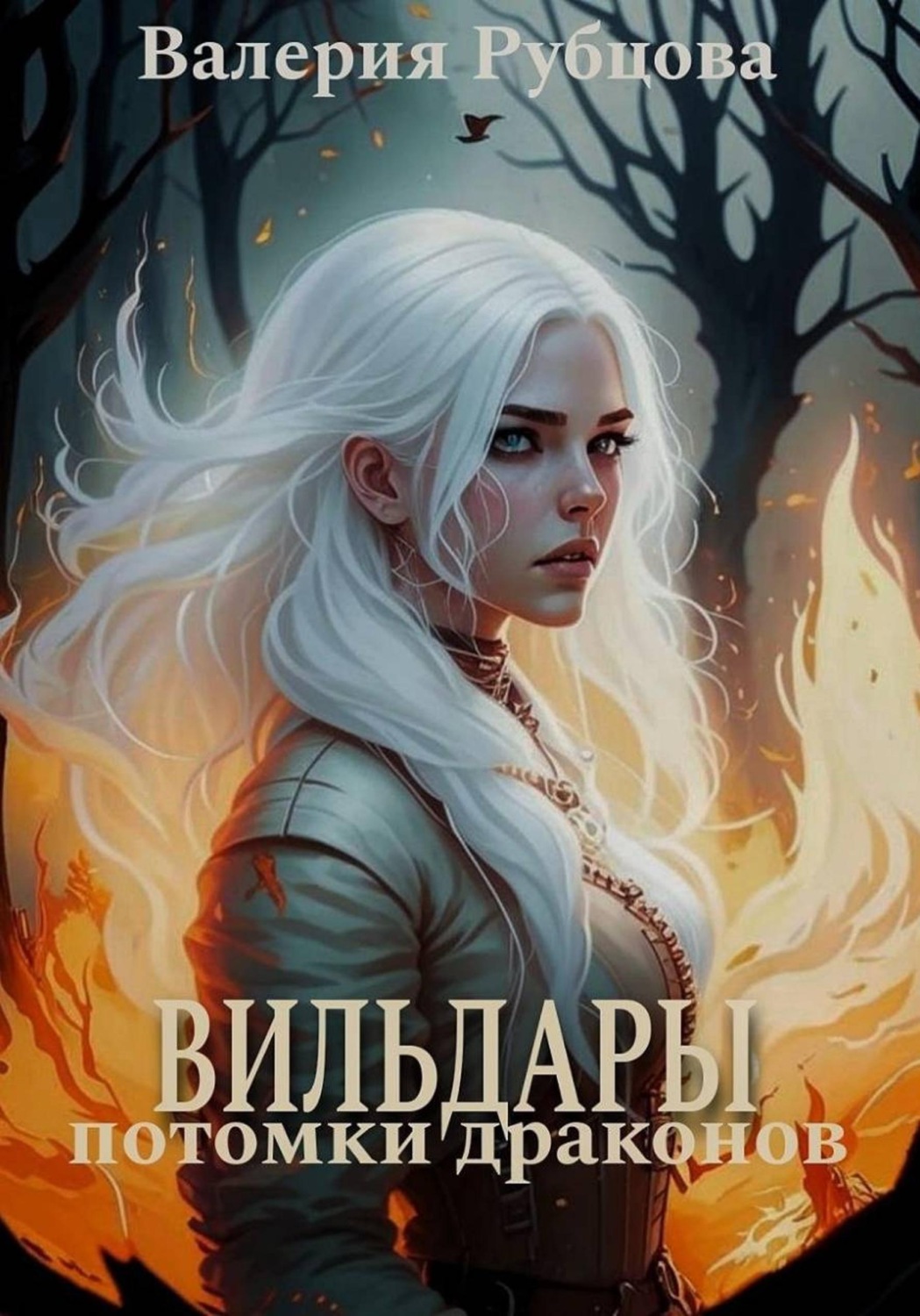Обложка книги «Вильдары. Потомки драконов»
