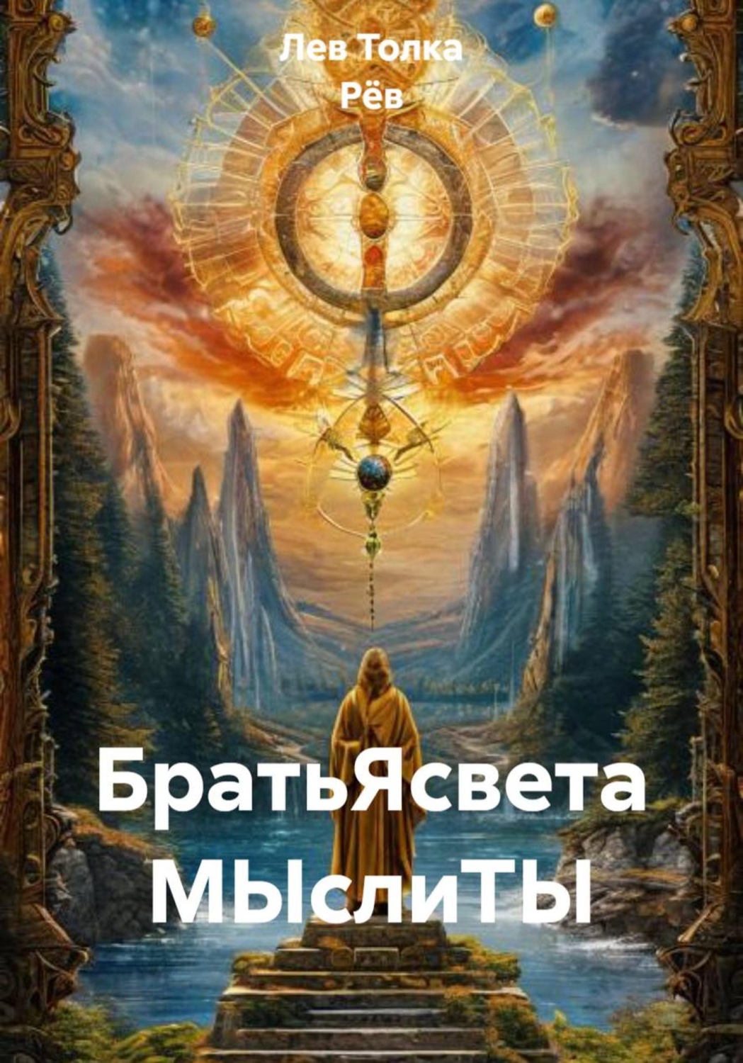 Обложка книги «БратьЯсвета МЫслиТЫ»