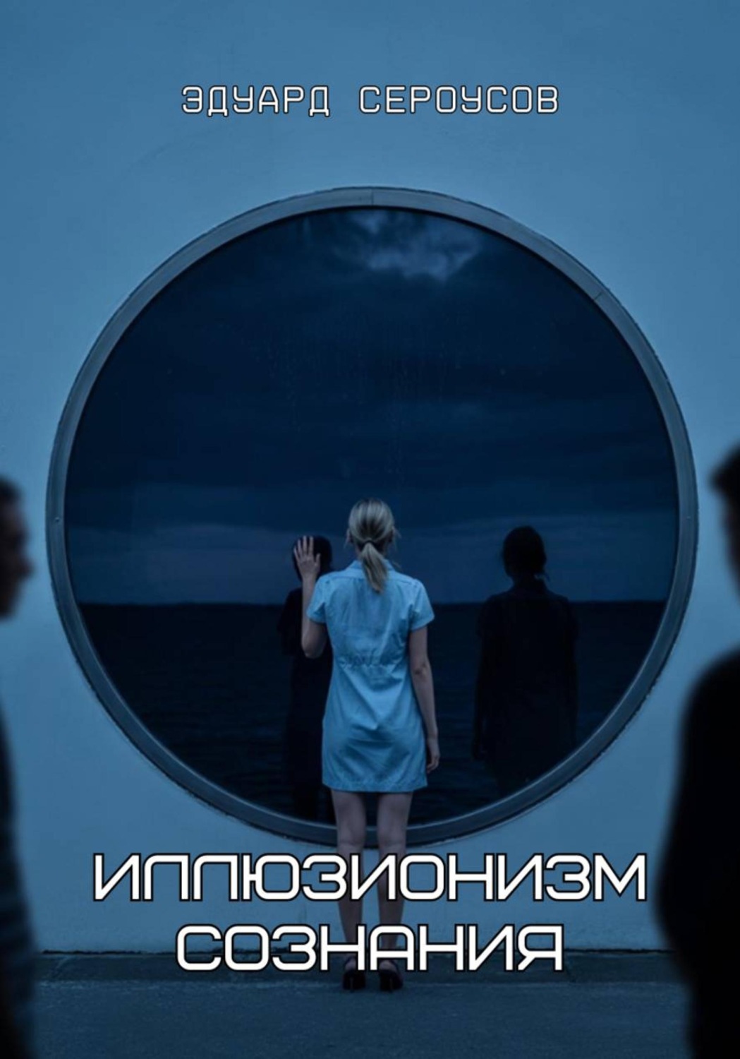 Обложка книги «Иллюзионизм сознания»