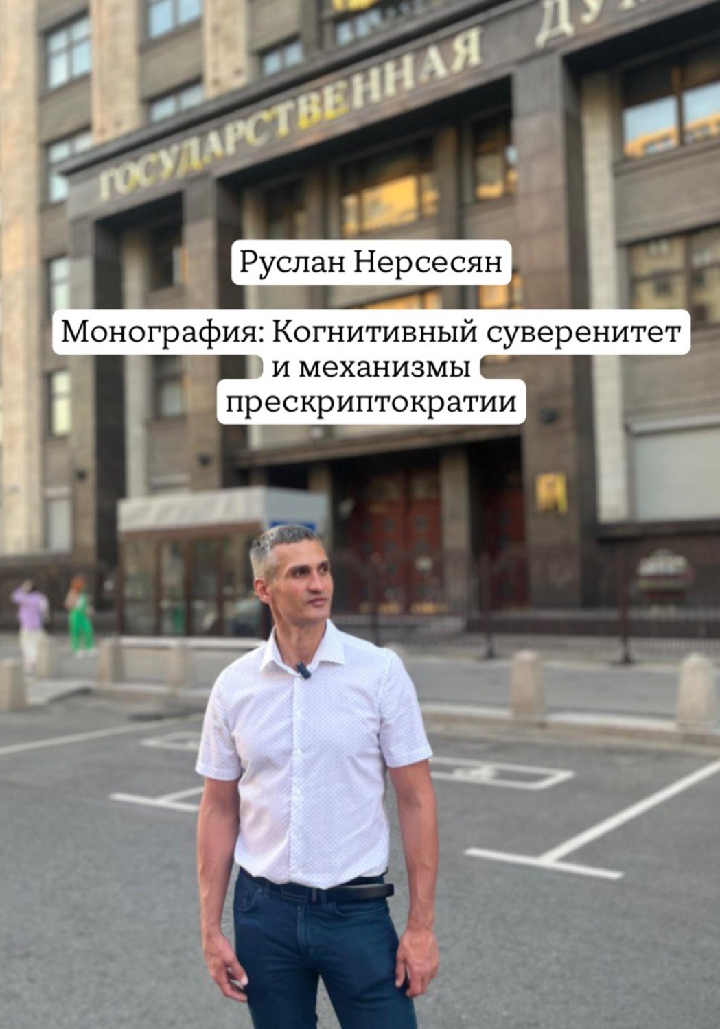 Обложка книги «Монография: Когнитивный суверенитет и механизмы прескриптократии»