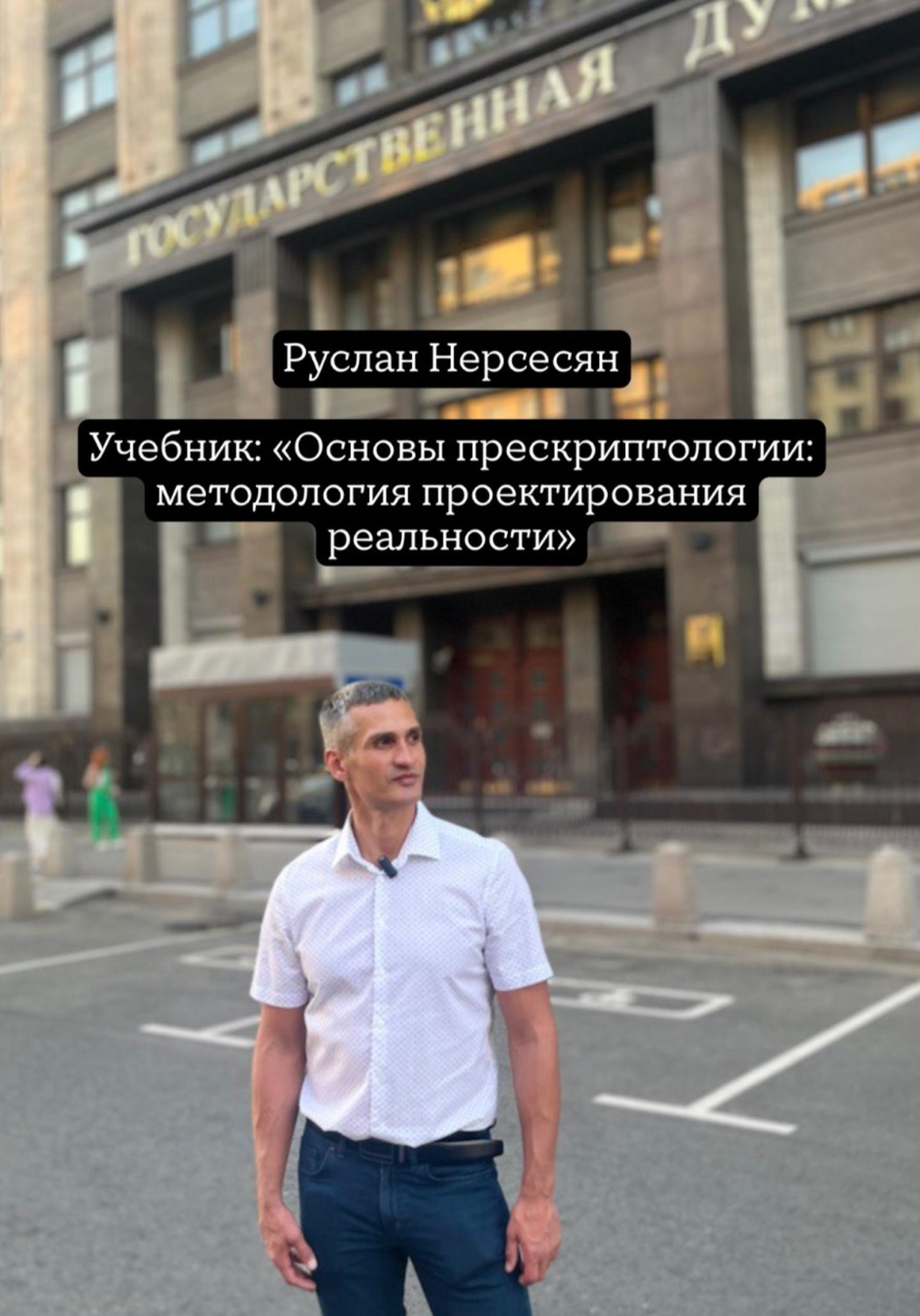 Обложка книги «Учебник: «Основы прескриптологии: методология проектирования реальности»»