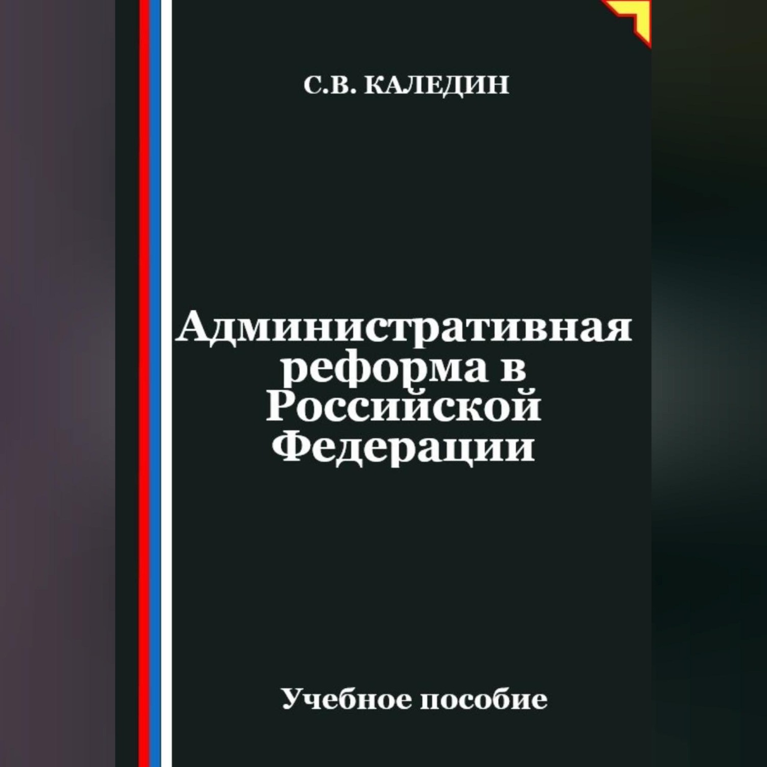 Обложка книги «Административная реформа в Российской Федерации»