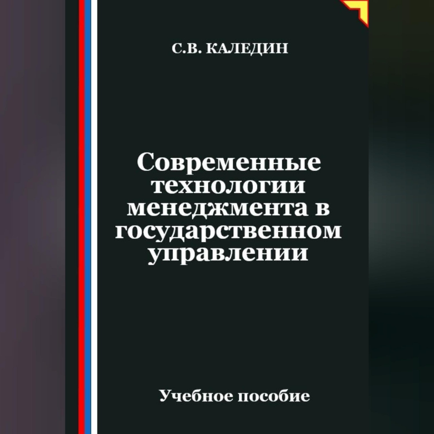 Обложка книги «Современные технологии менеджмента в государственном управлении»