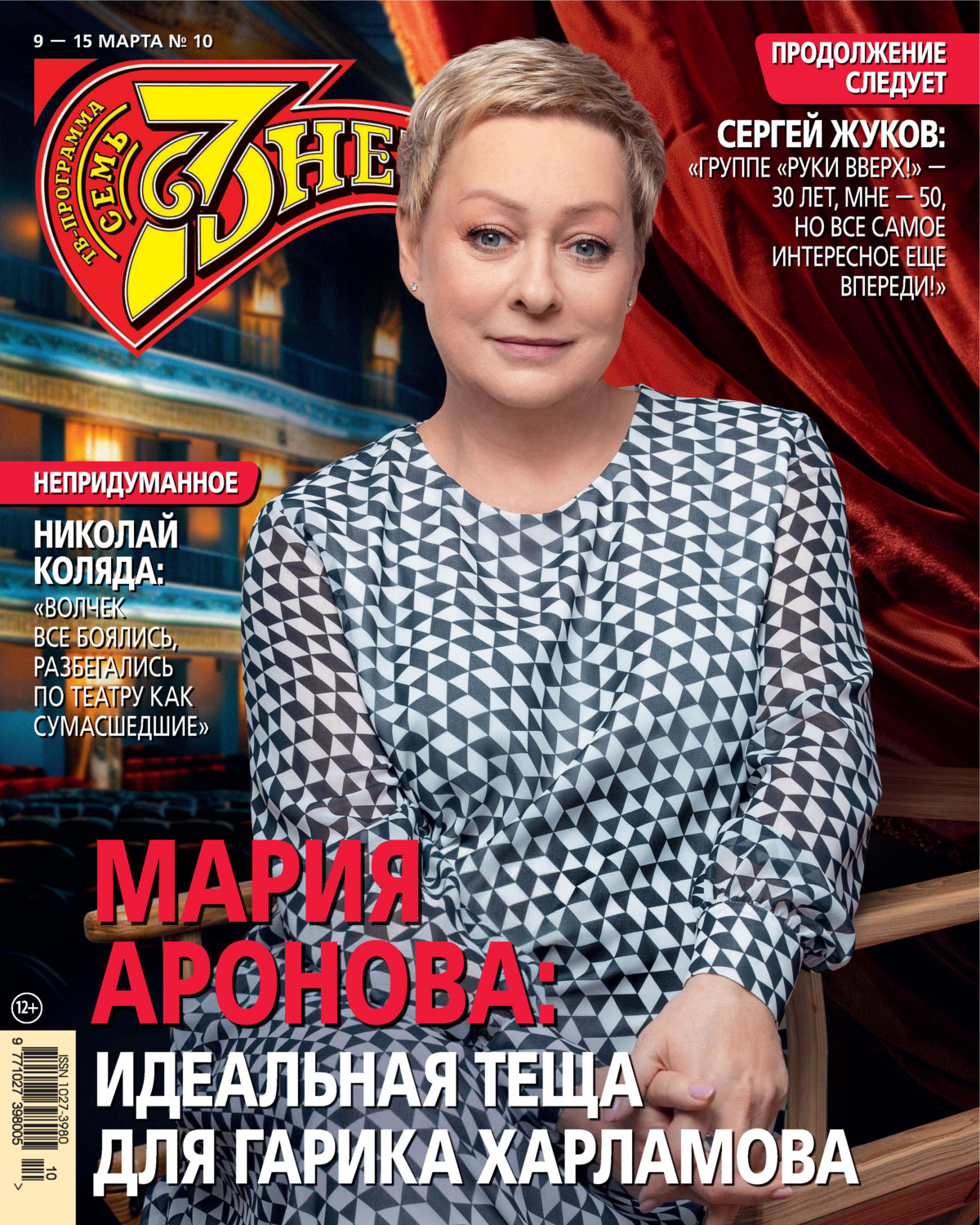 Обложка книги «Семь дней ТВ-программа №10/2026»