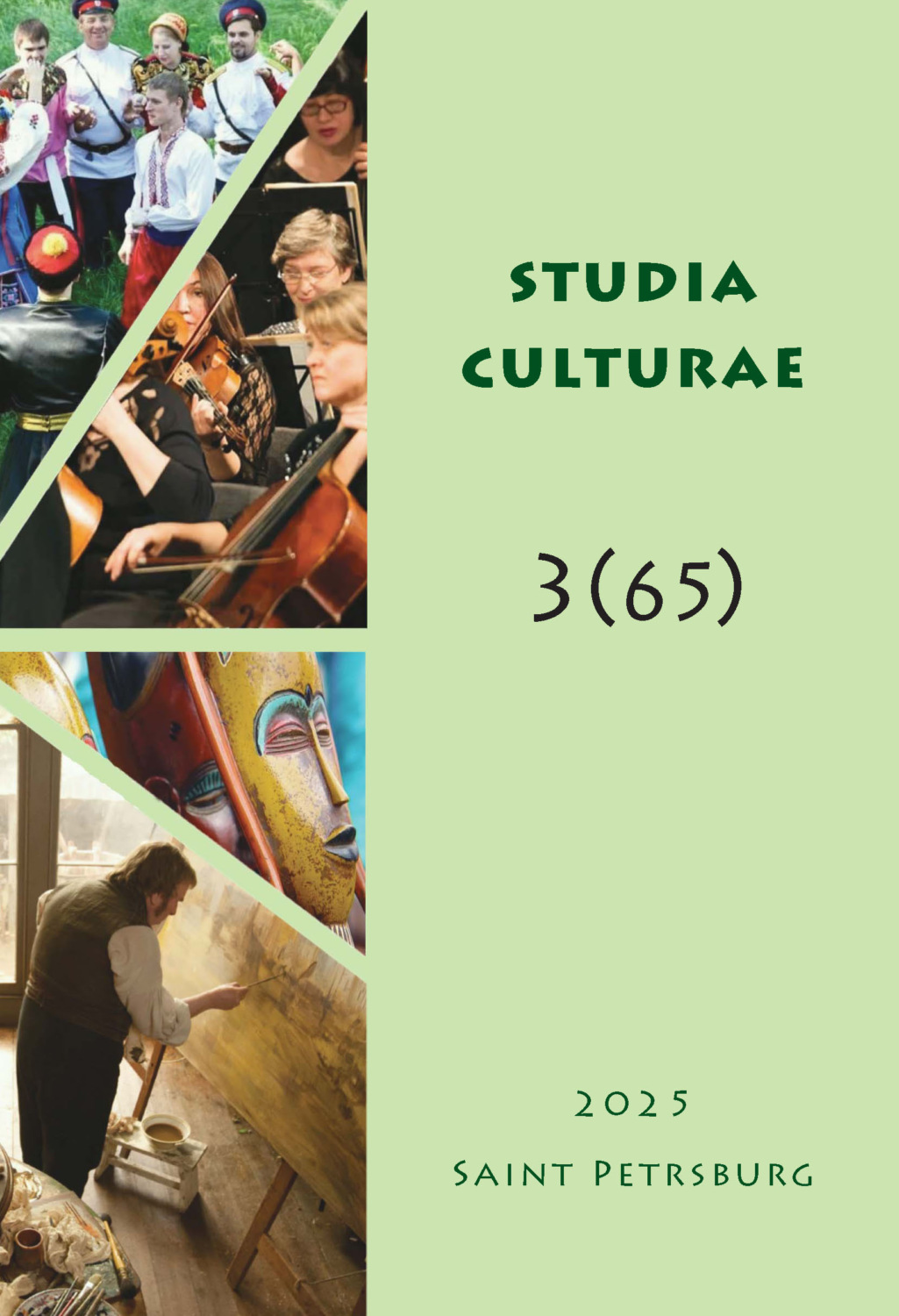 Обложка книги «Studia Culturae. Том 3 (65) 2025»