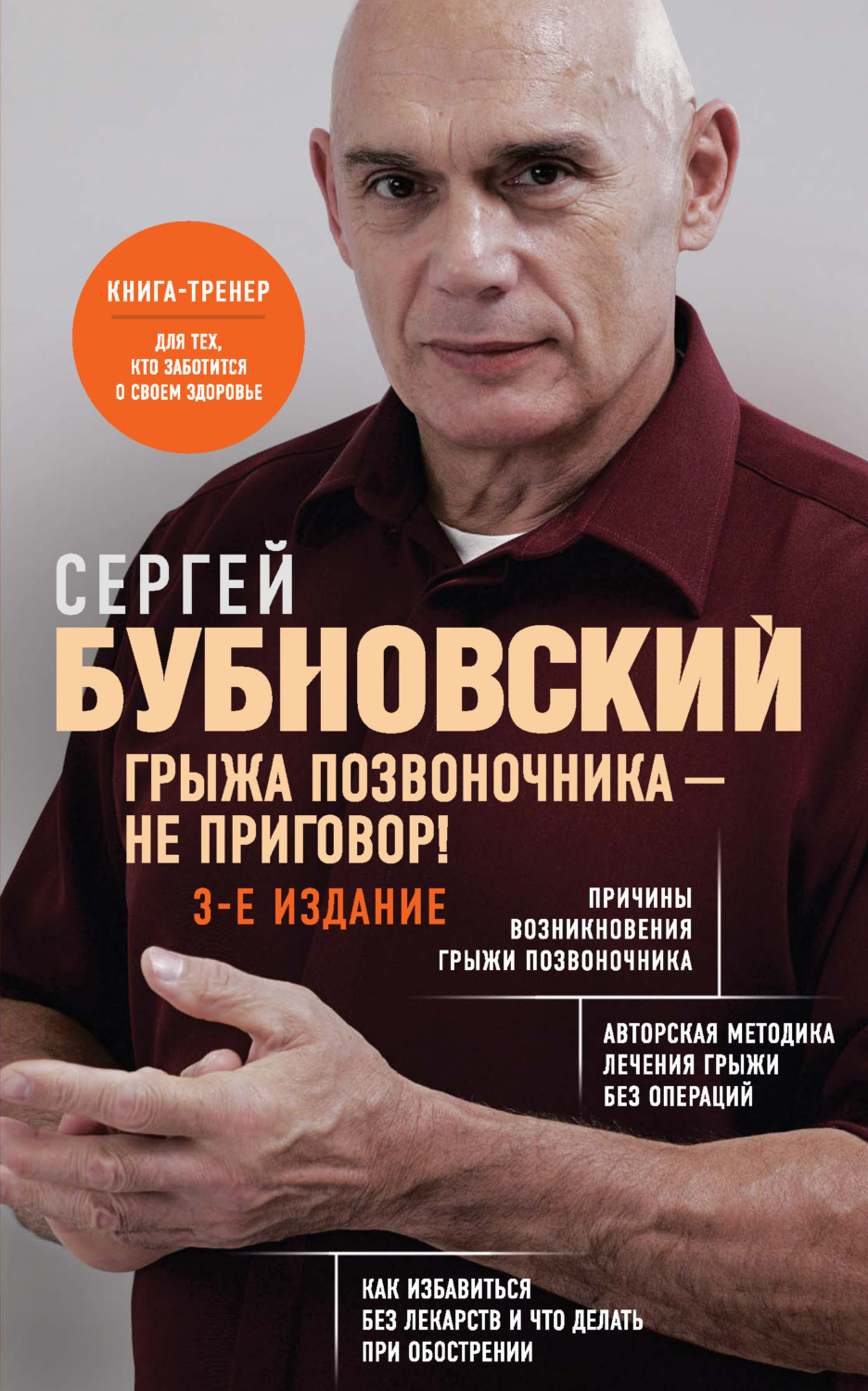 Обложка книги «Грыжа позвоночника – не приговор!»