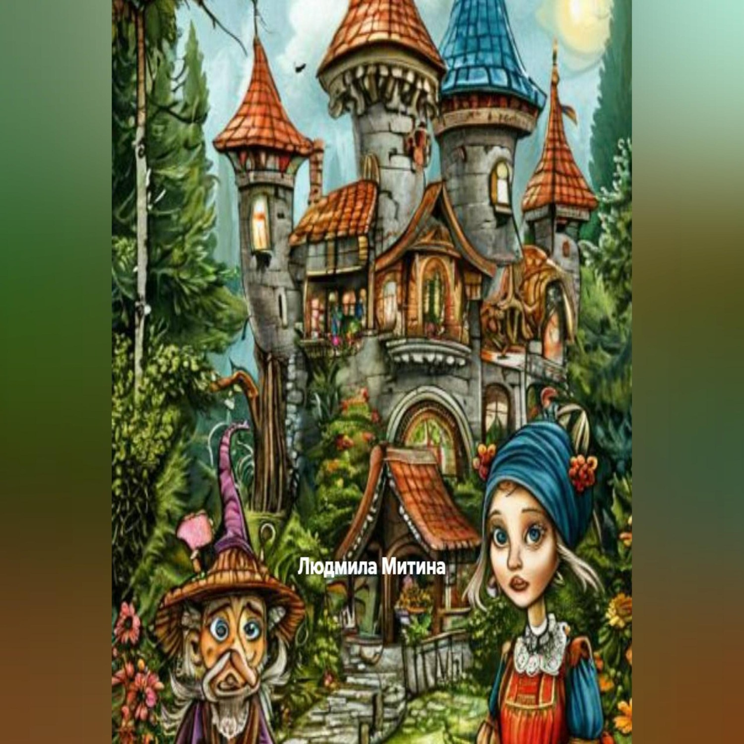 Обложка книги «Сказки для взрослых»