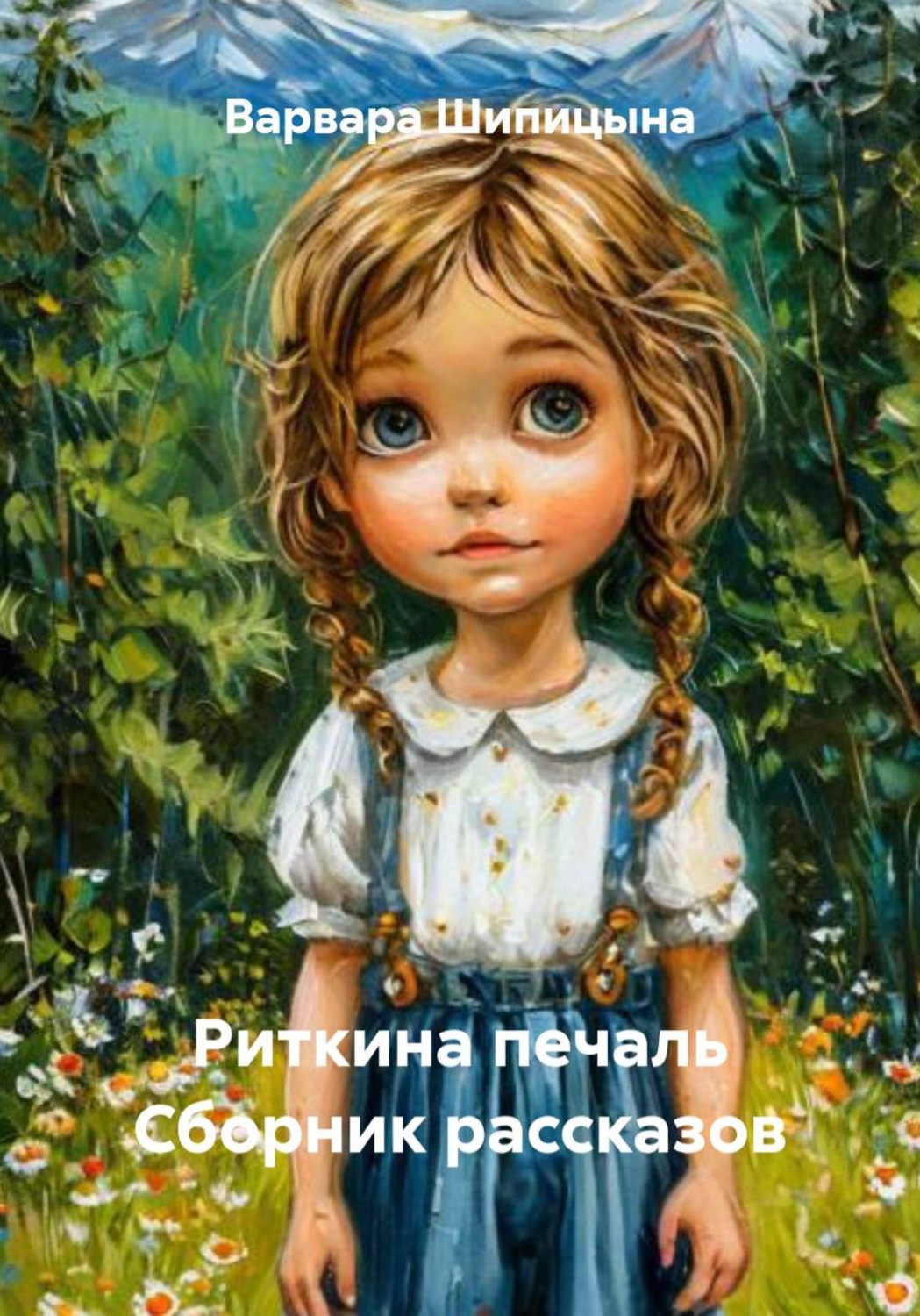 Обложка книги «Риткина печаль Сборник рассказов»