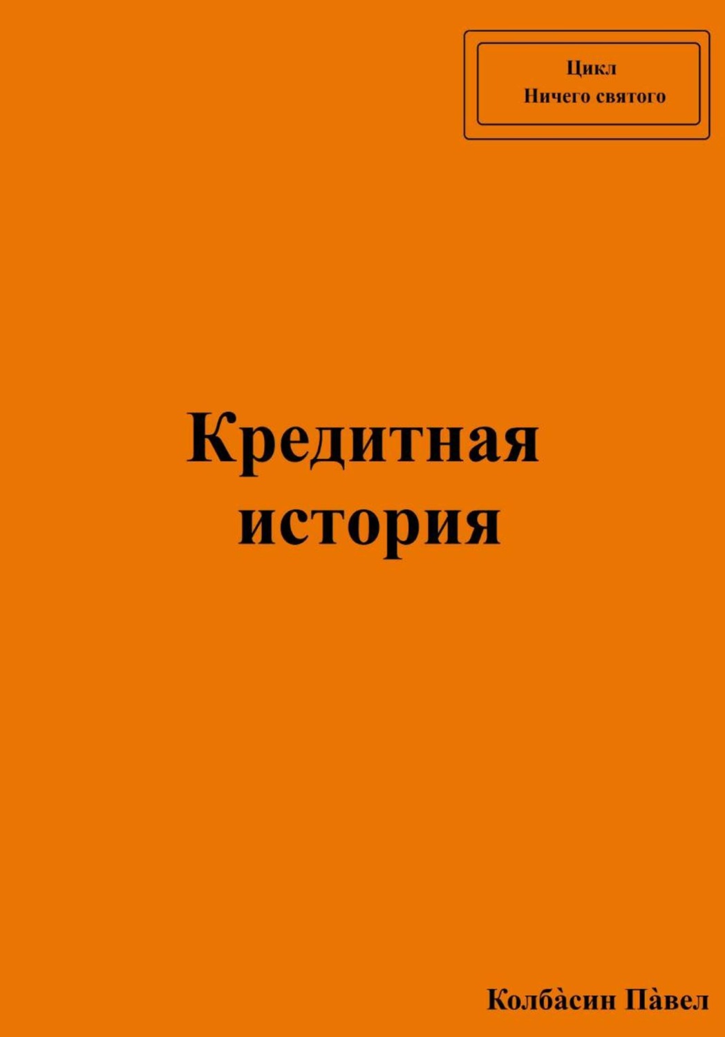 Обложка книги «Кредитная история»
