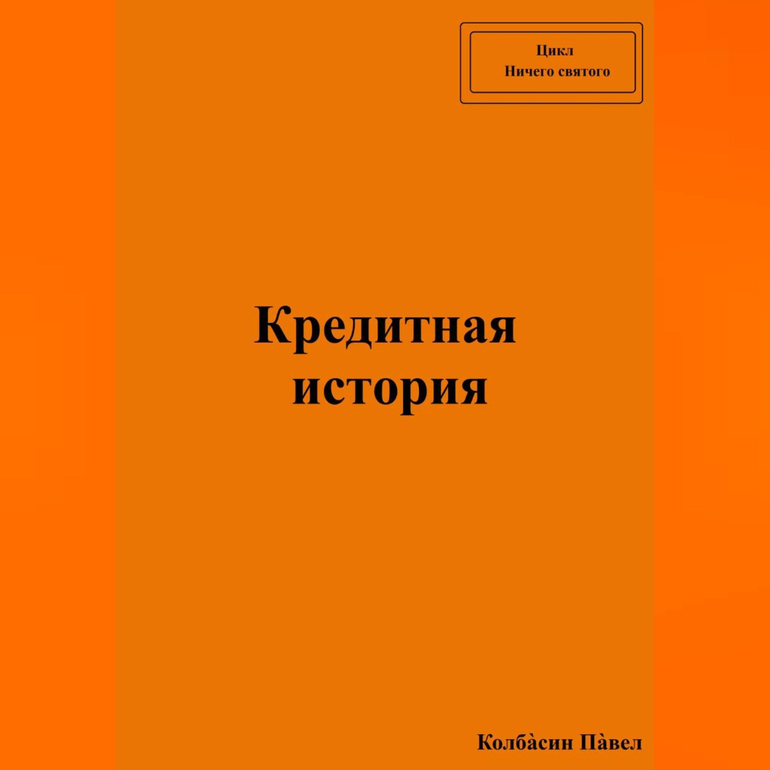 Обложка книги «Кредитная история»