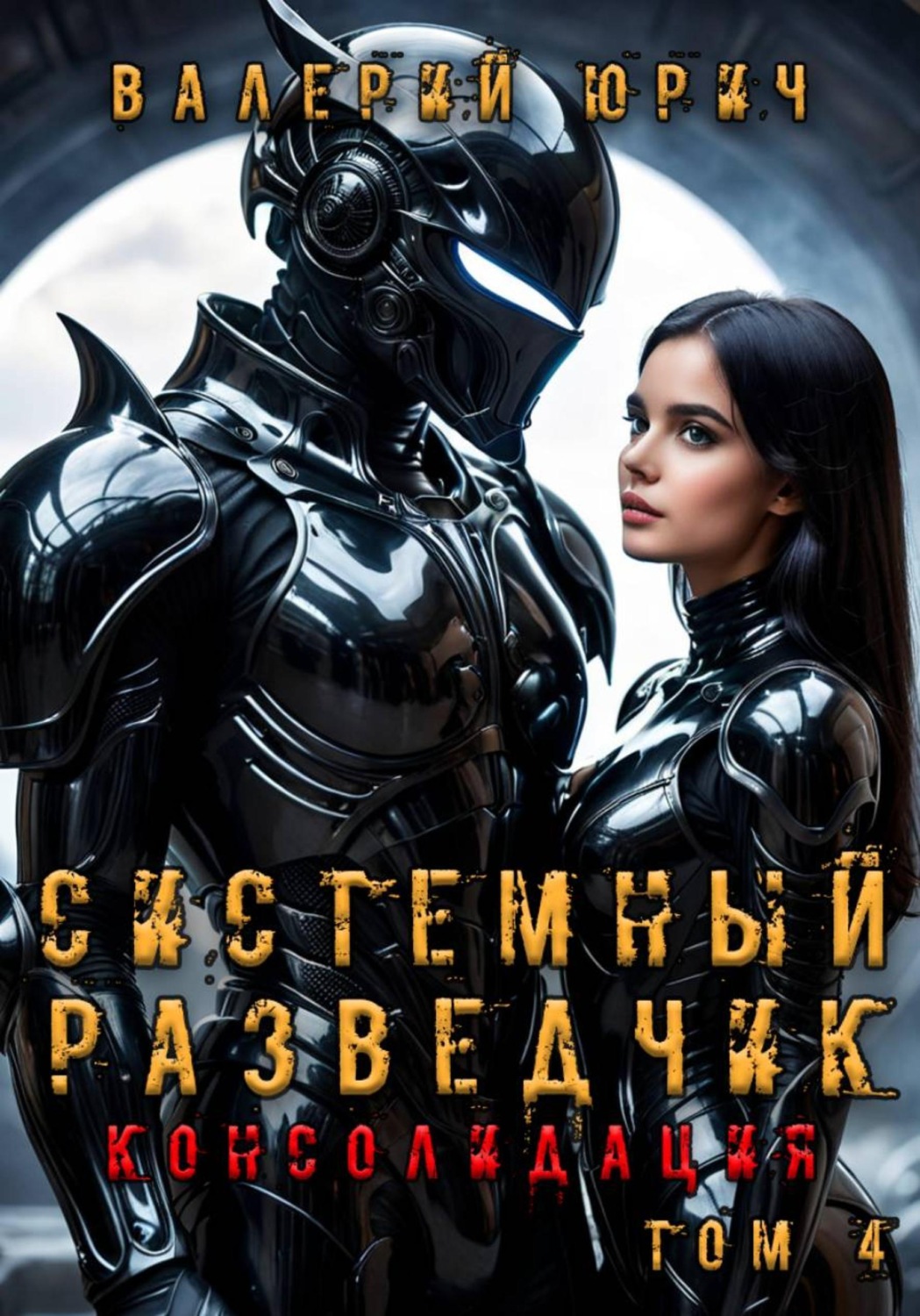 Обложка книги «Системный разведчик. Консолидация. Том 4»