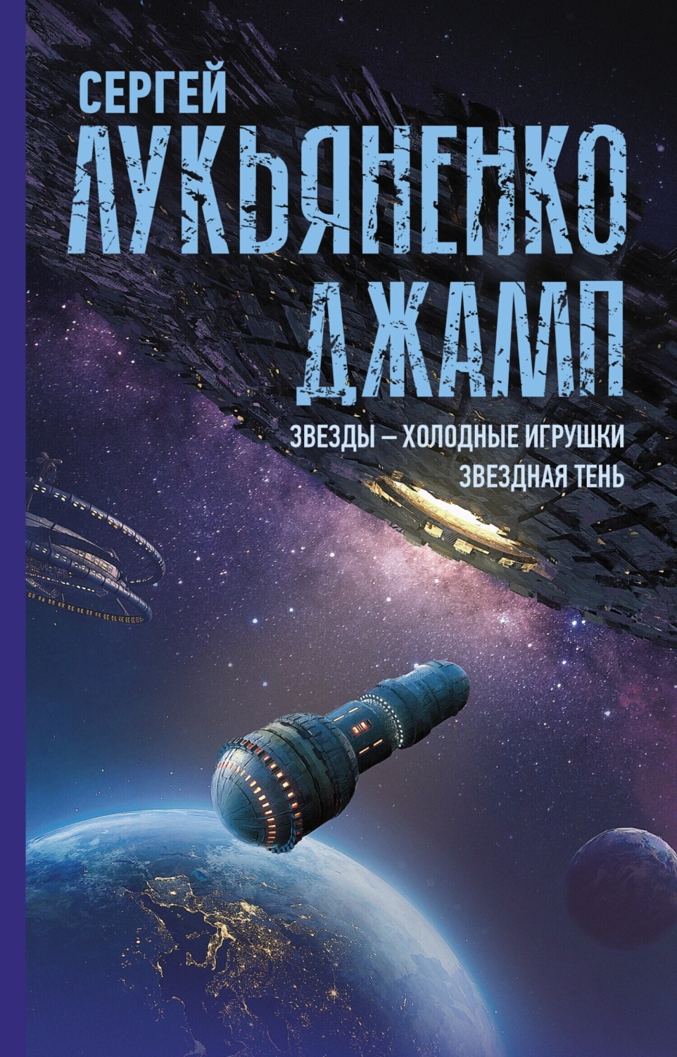 Обложка книги «Джамп: Звезды – холодные игрушки. Звездная Тень»