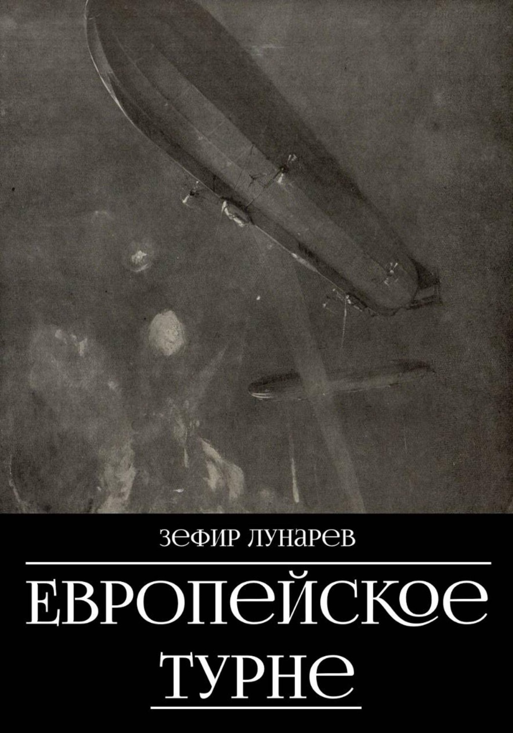 Обложка книги «Европейское турне»