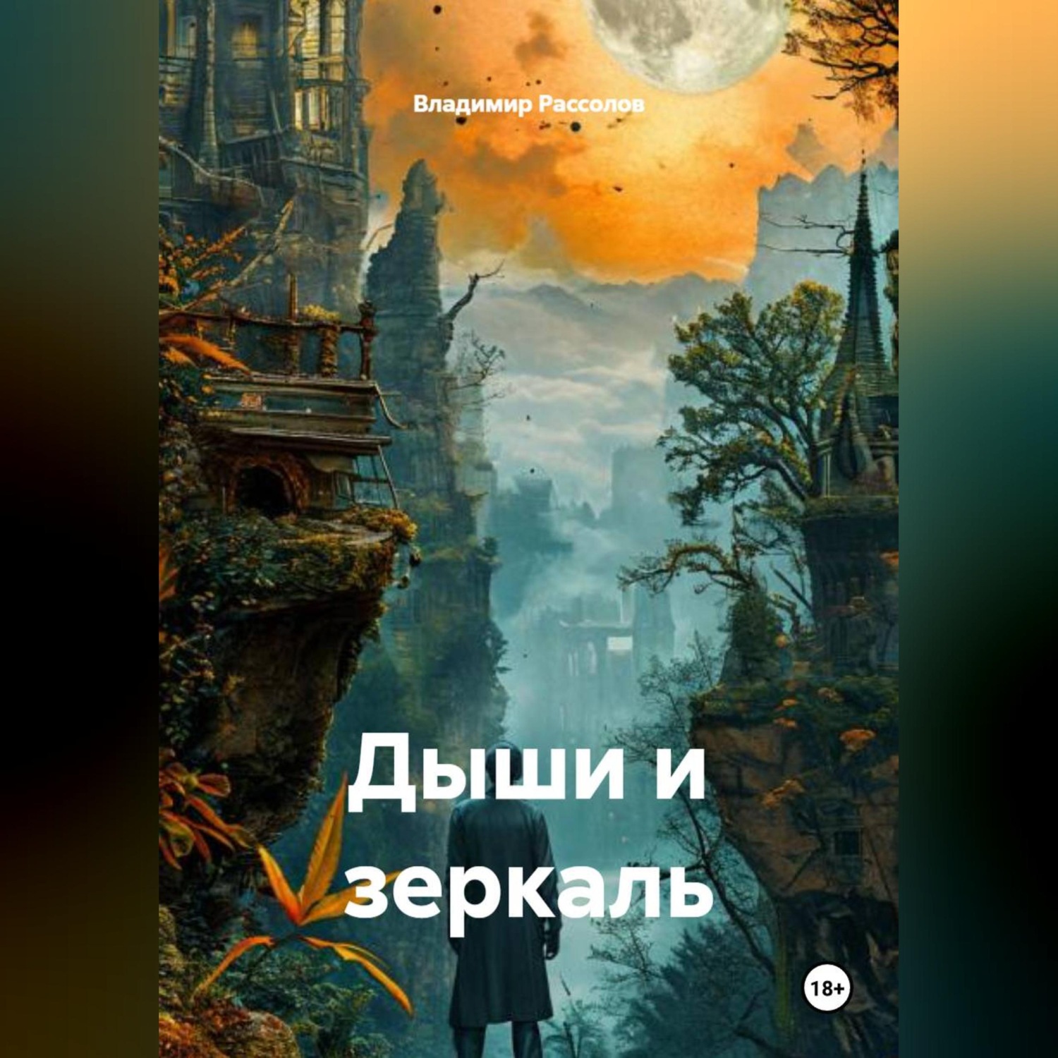 Обложка книги «Дыши и зеркаль»