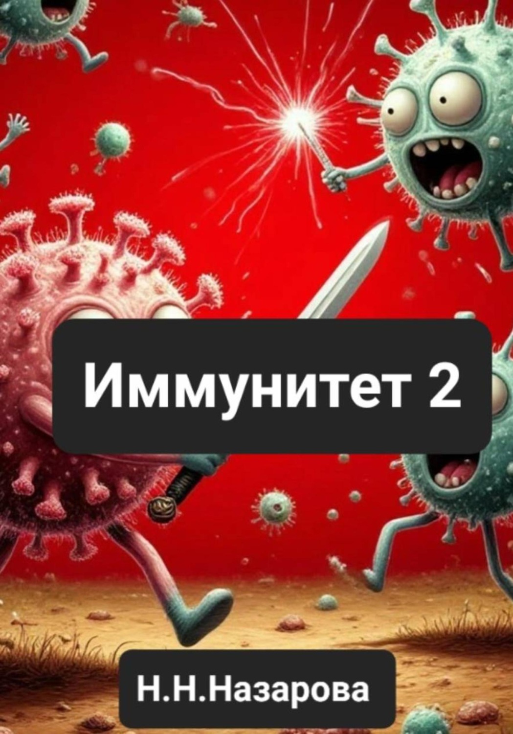 Обложка книги «Иммунитет 2»