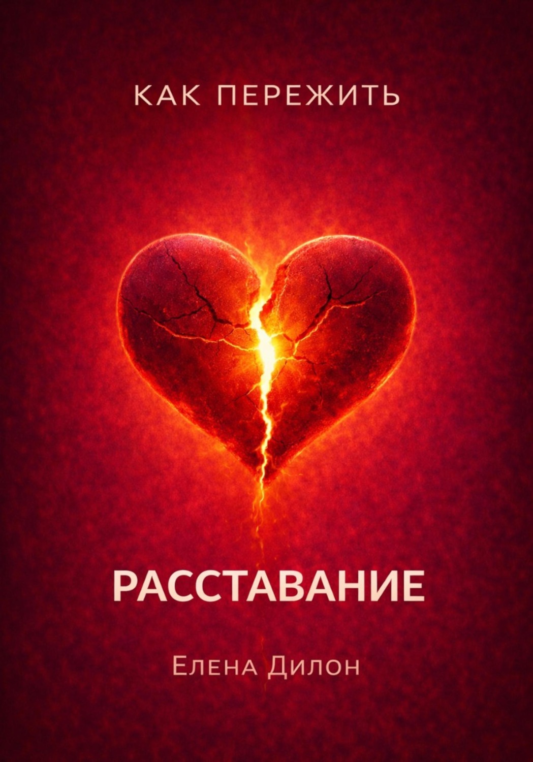 Обложка книги «Как пережить расставание»