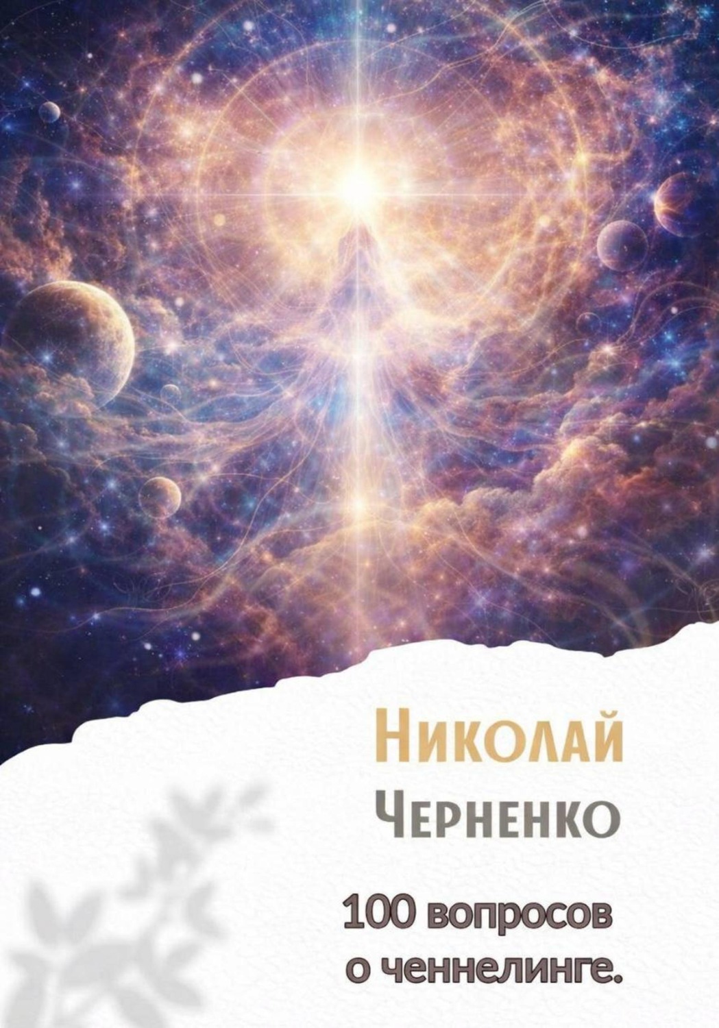 Обложка книги «100 вопросов о ченнелинге»