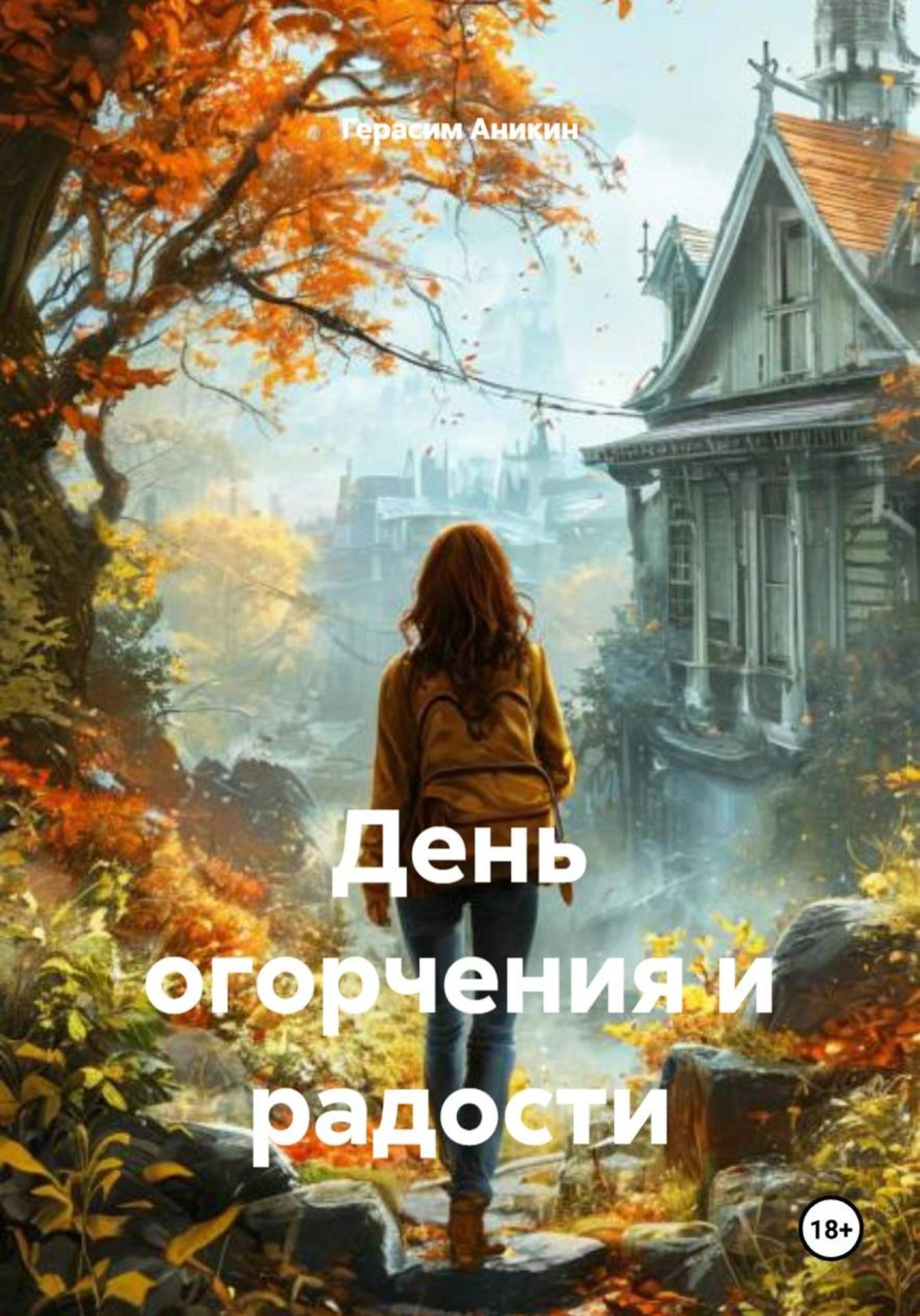 Обложка книги «День огорчения и радости»