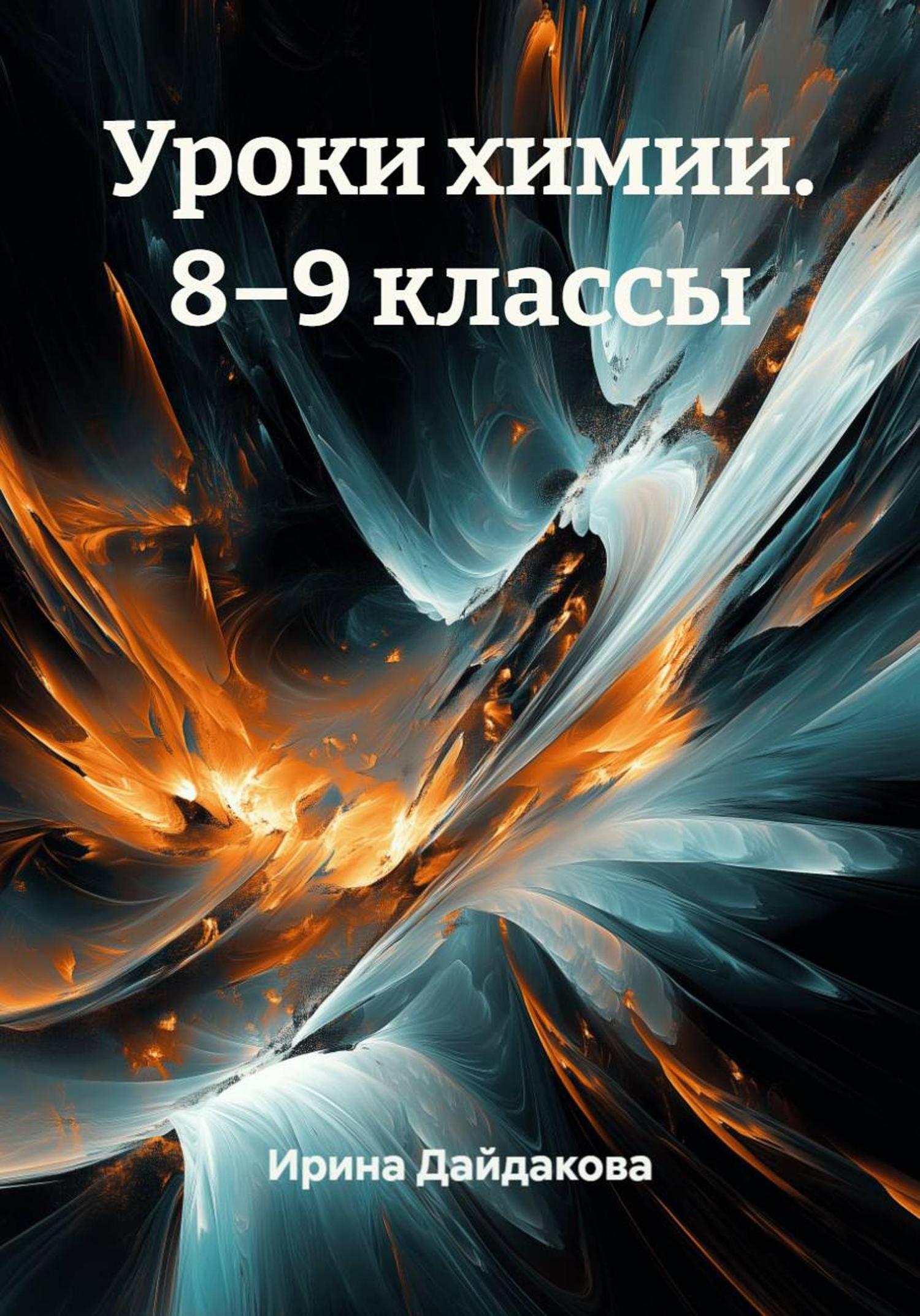 Обложка книги «Уроки химии. 8–9 классы»