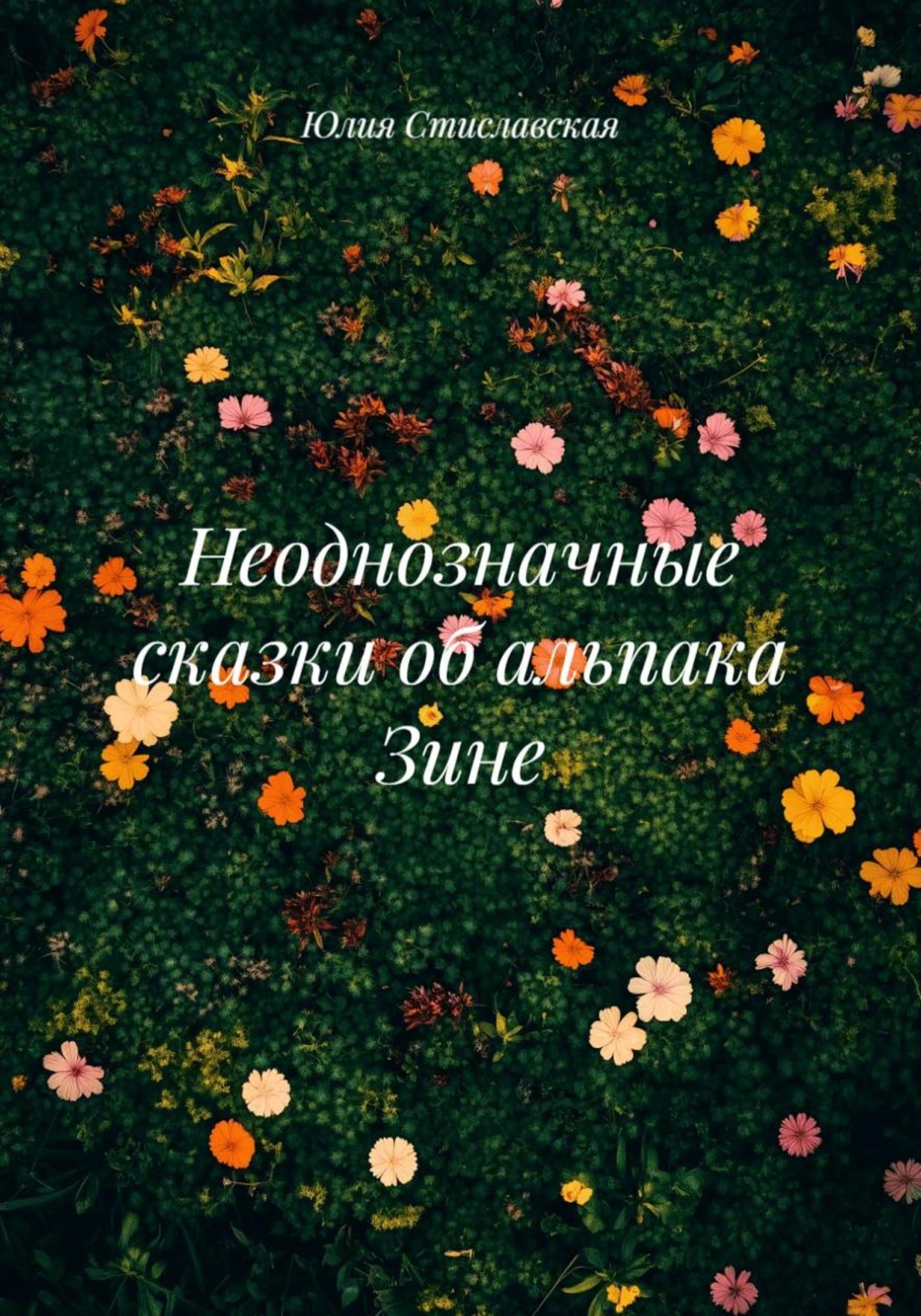 Обложка книги «Неоднозначные сказки об альпака Зине»