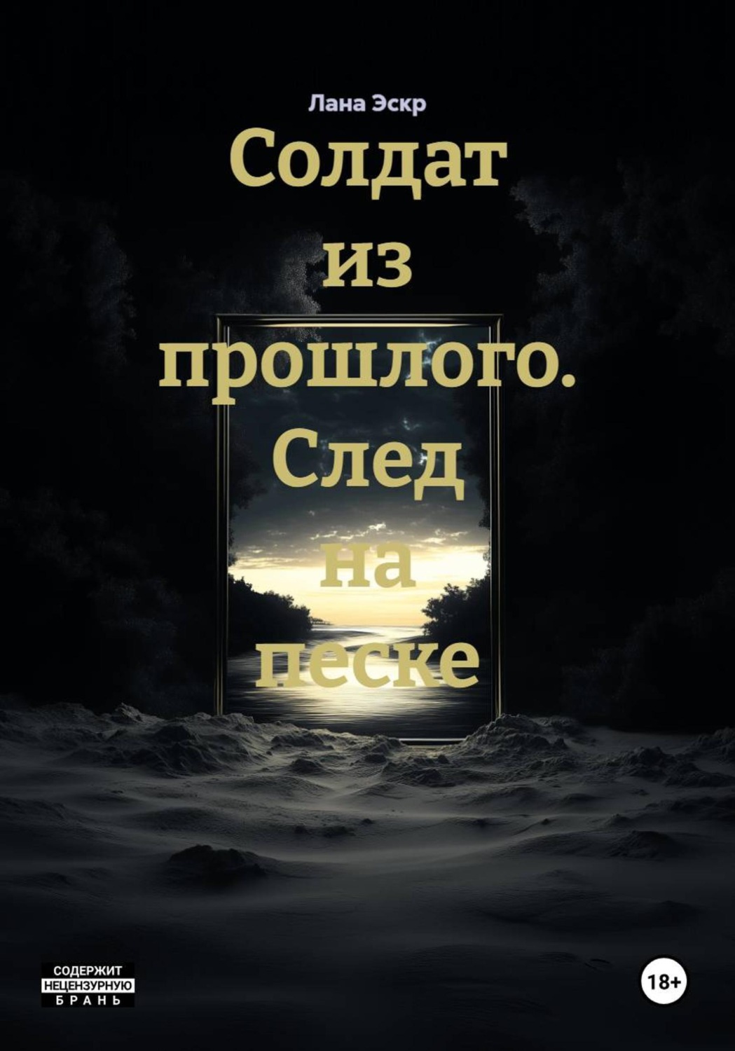 Обложка книги «Солдат из прошлого. След на песке»