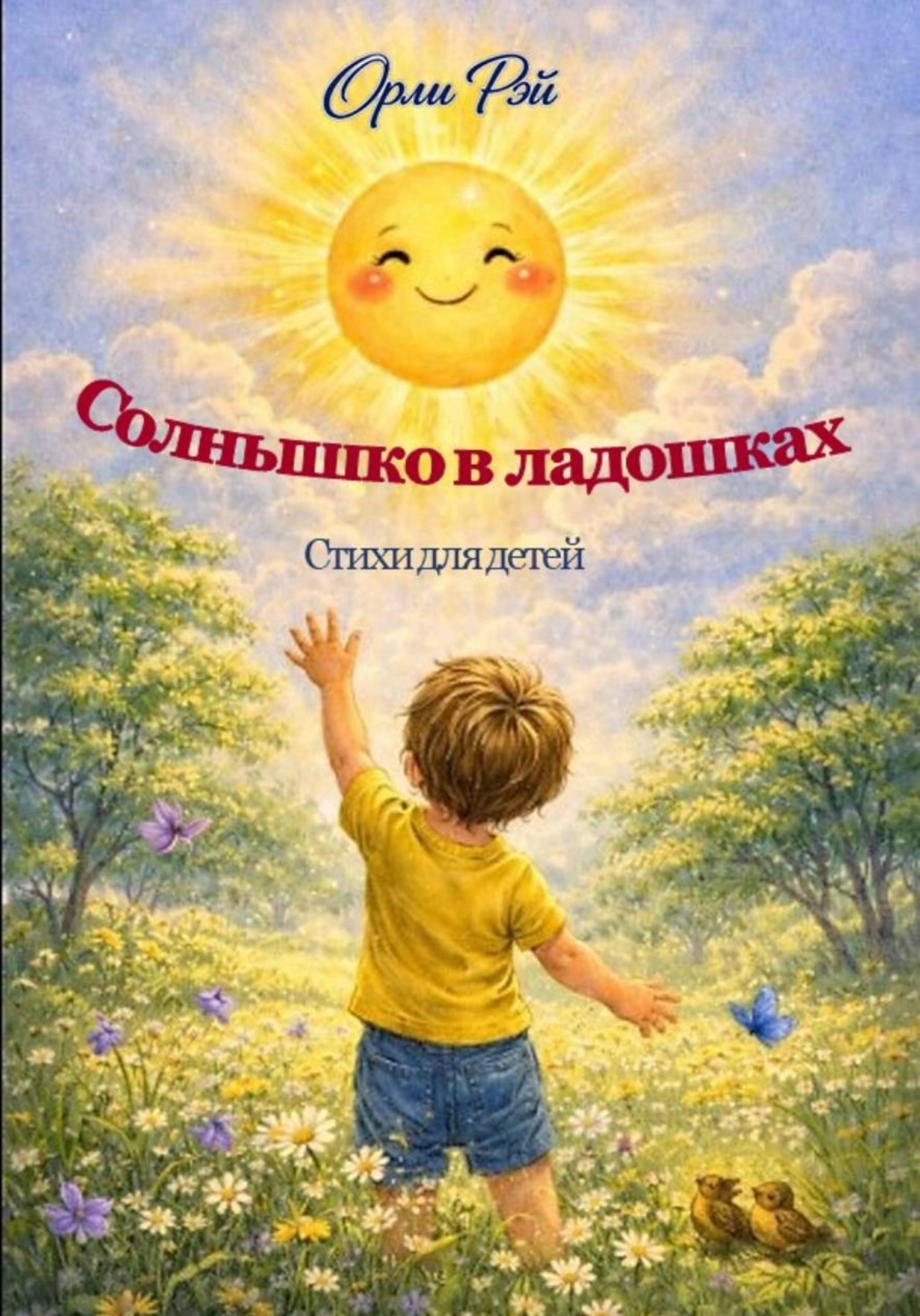 Обложка книги «Солнышко в ладошках»