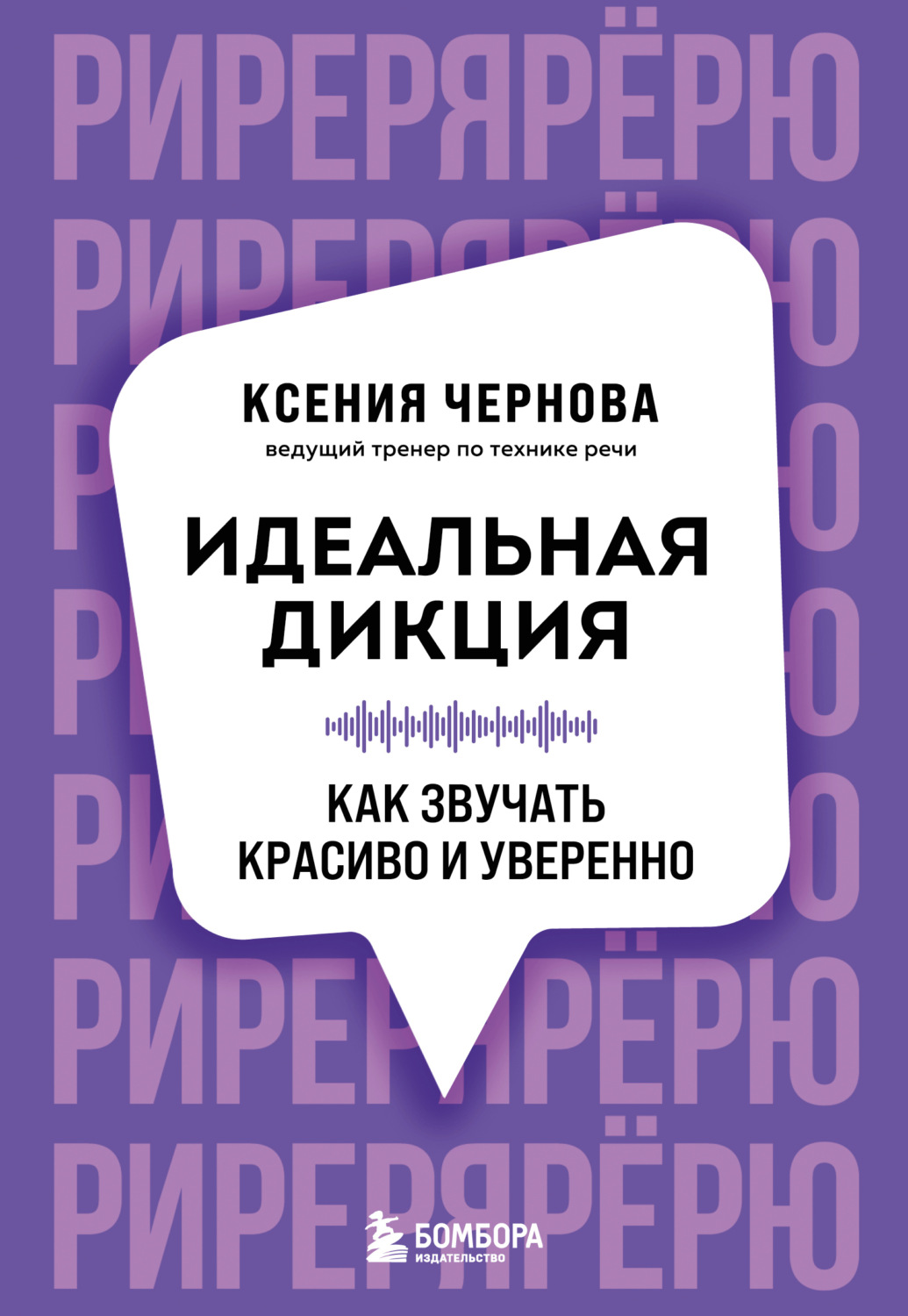 Обложка книги «Идеальная дикция. Как звучать красиво и уверенно»
