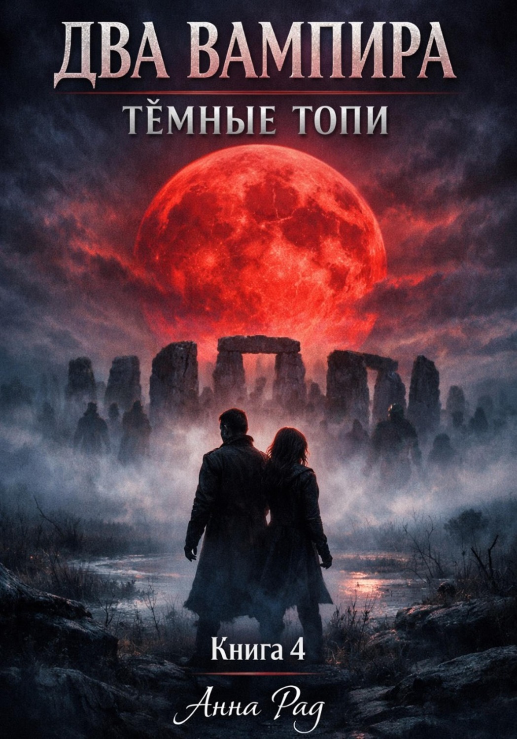 Обложка книги «ДВА ВАМПИРА. Темные топи»