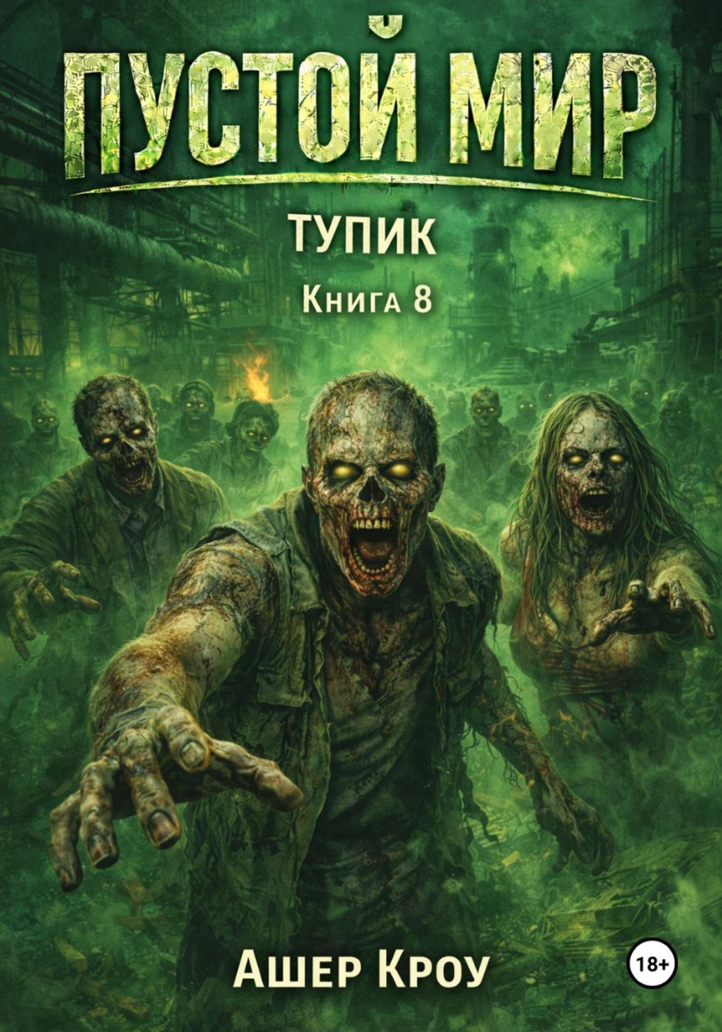 Обложка книги «Пустой Мир. "ТУПИК". Книга 8»