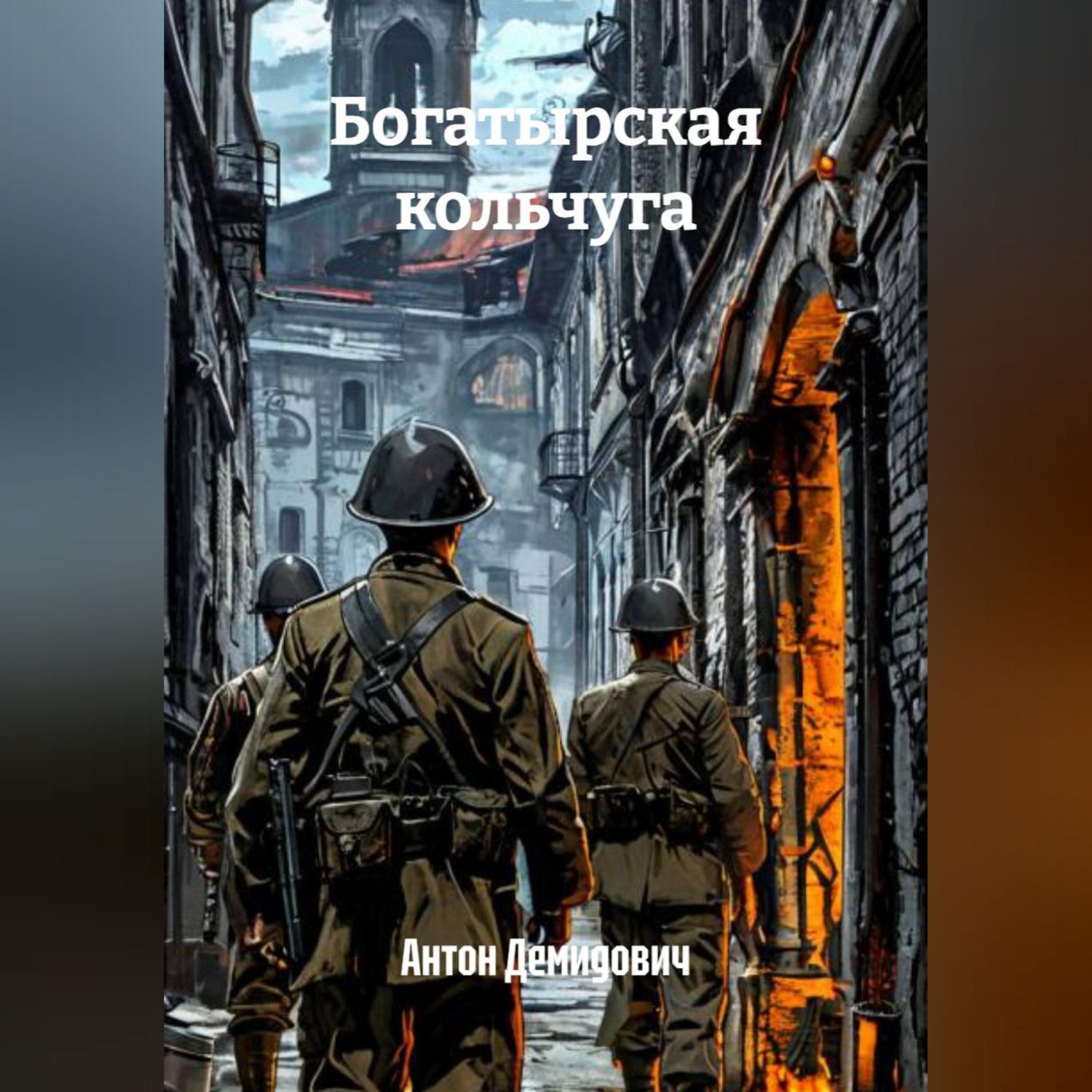 Обложка книги «Богатырская кольчуга»