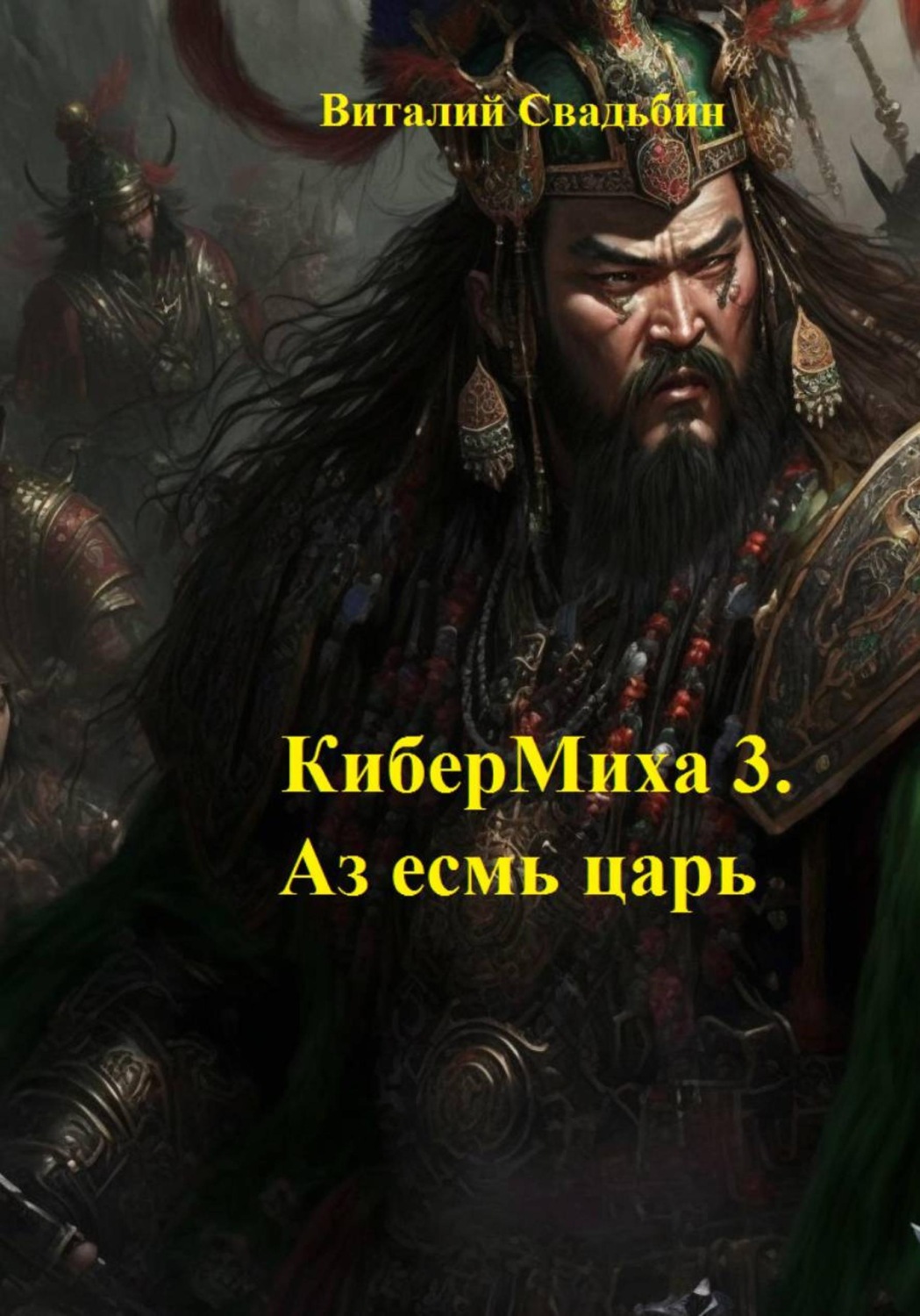 Обложка книги «КиберМиха 3. Аз есмь царь»