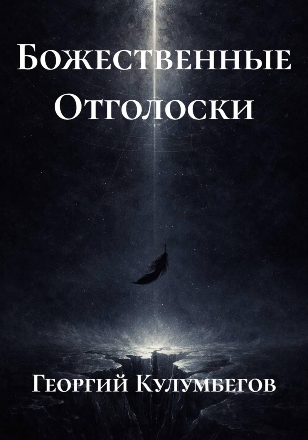 Обложка книги «Божественные Отголоски»