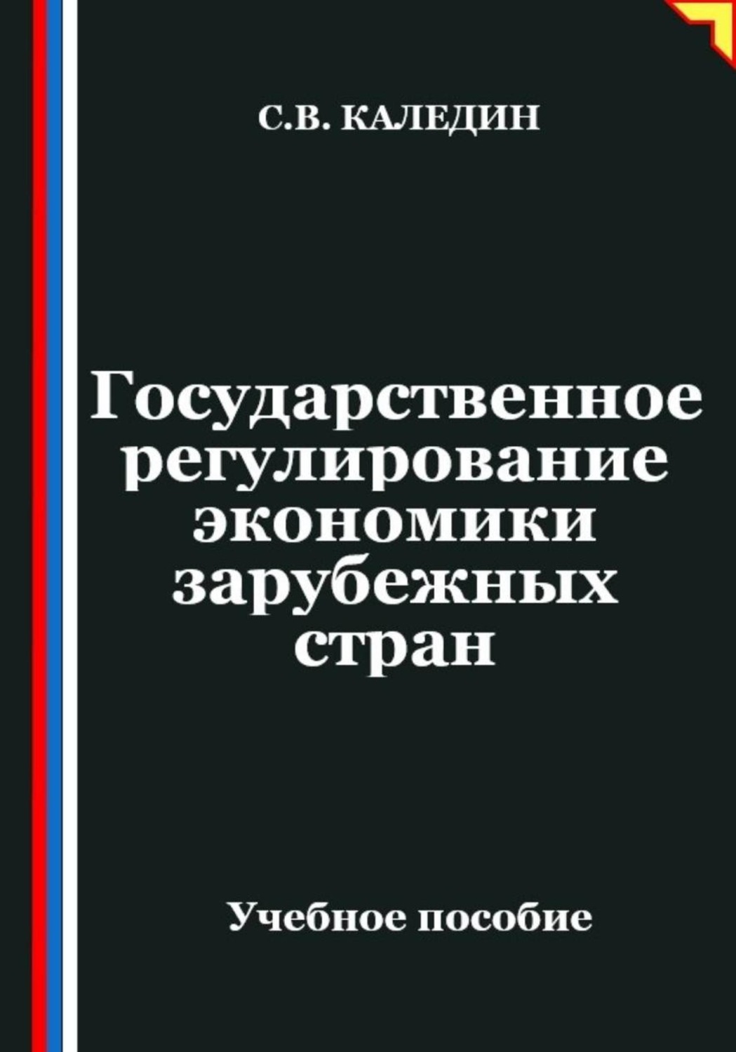 Обложка книги «Государственное регулирование экономики в зарубежных странах»