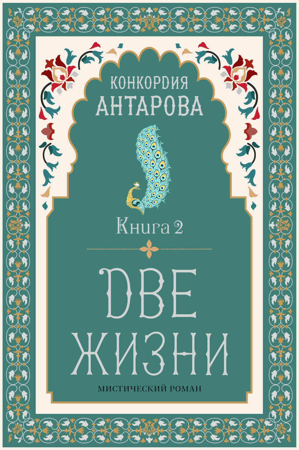 Обложка книги «Две жизни. Книга 2»