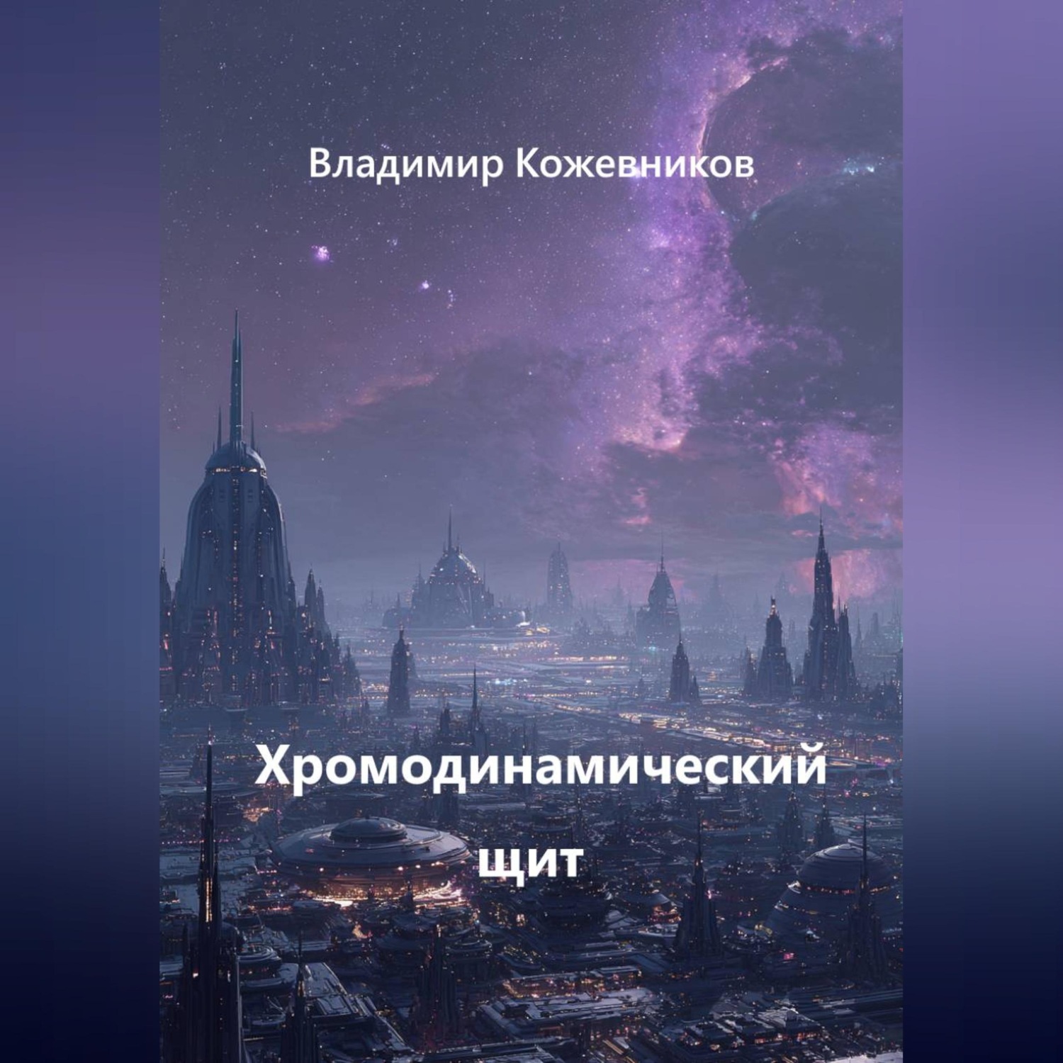 Обложка книги «Хромодинамический щит»