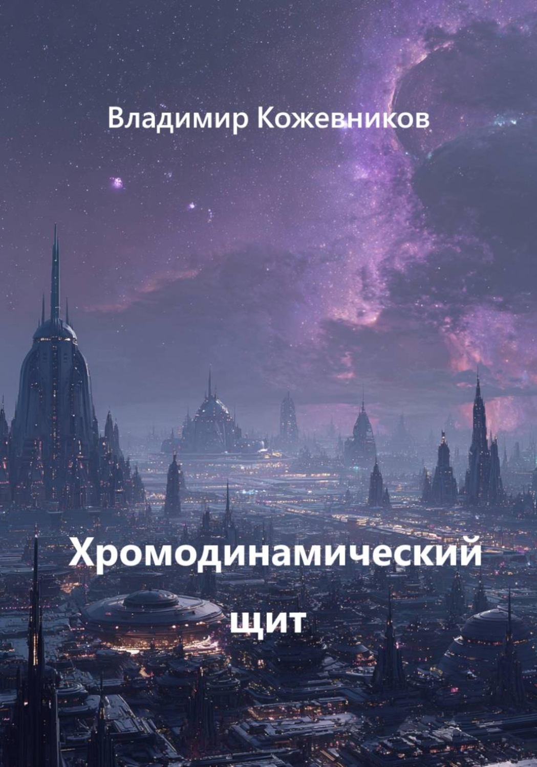 Обложка книги «Хромодинамический щит»