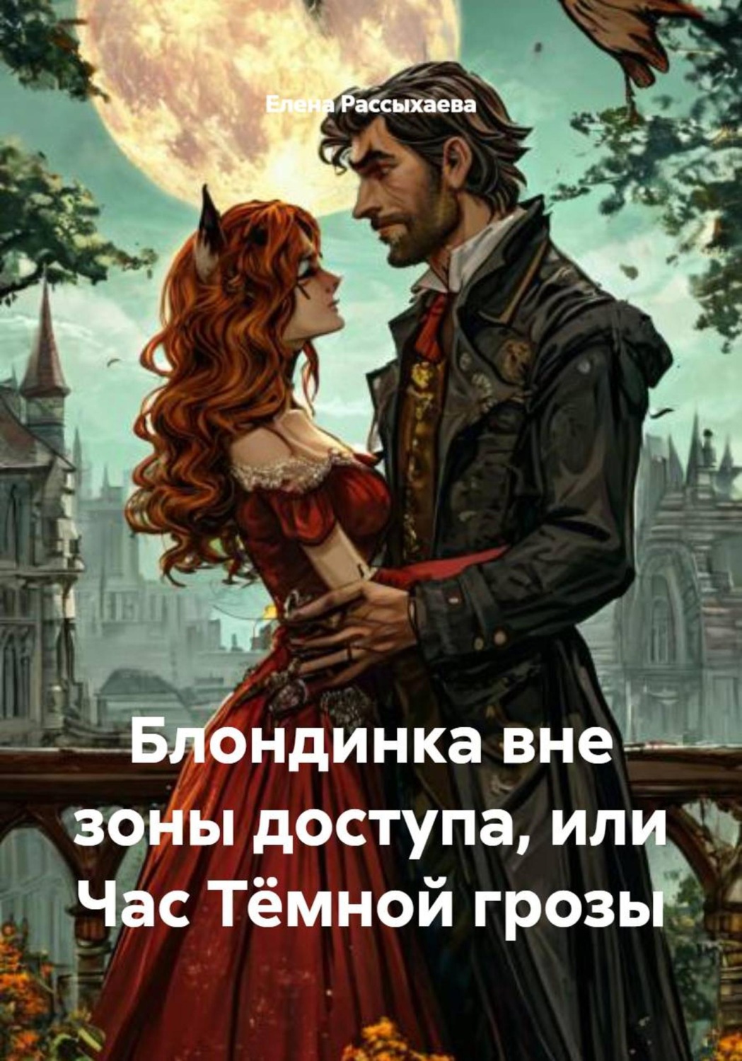 Обложка книги «Блондинка вне зоны доступа, или Час Тёмной грозы»