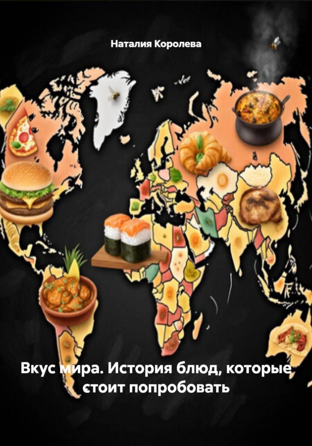 Обложка книги «Вкус мира. История блюд, которые стоит попробовать»