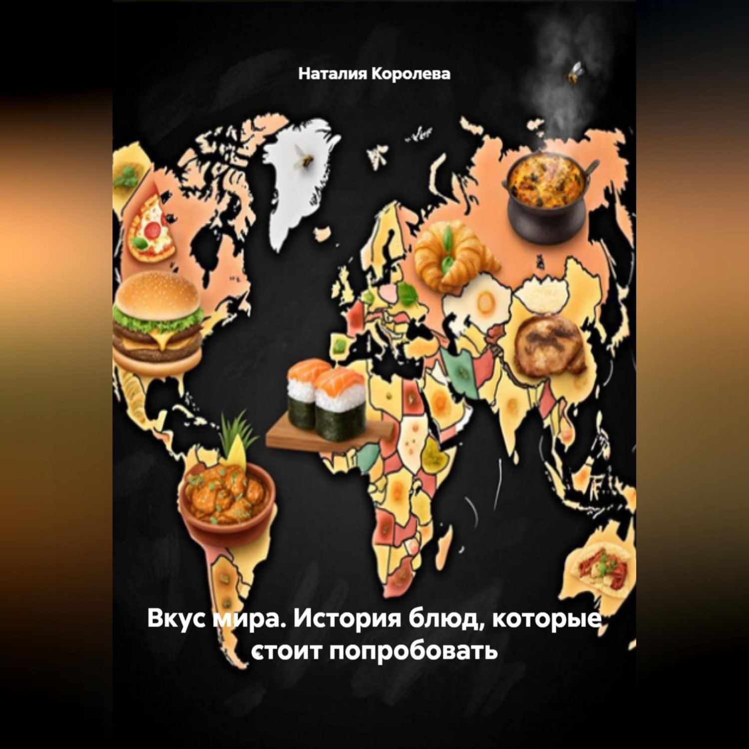 Обложка книги ««Вкус мира. История блюд,которые стоит попробовать»»
