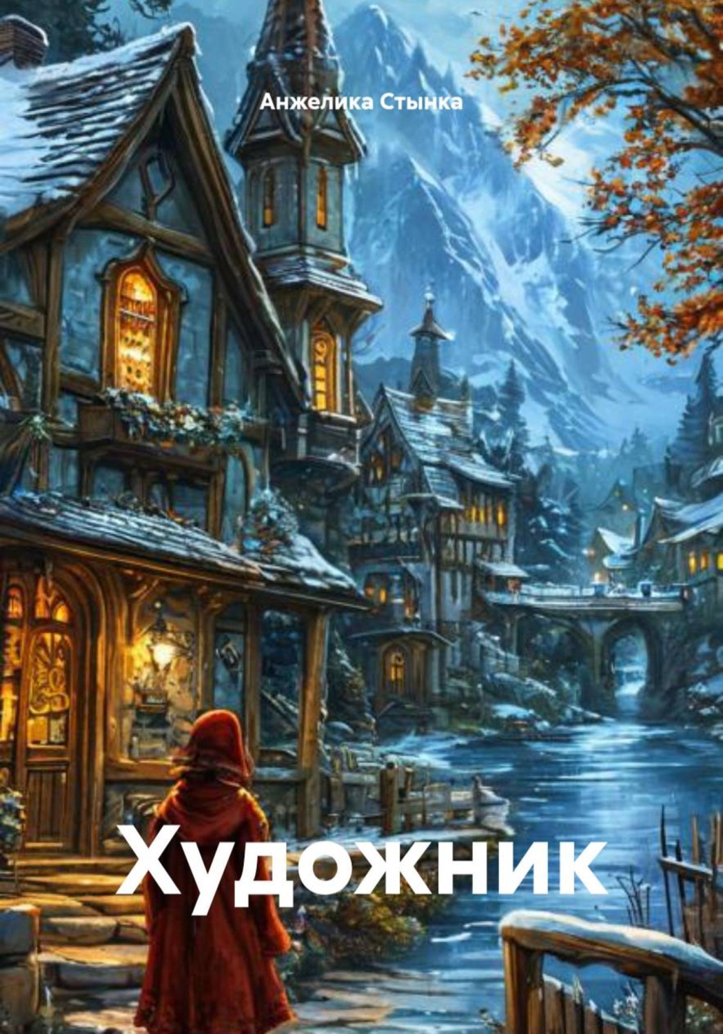 Обложка книги «Художник»