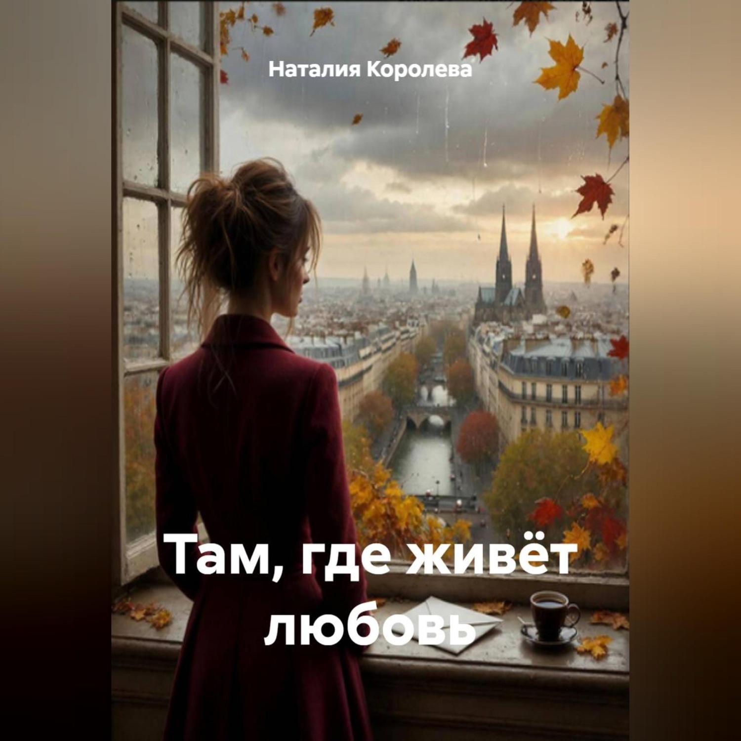 Обложка книги ««Там, где живёт любовь»»