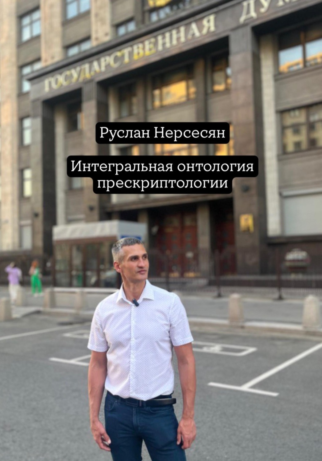 Обложка книги «Интегральная онтология прескриптологии»