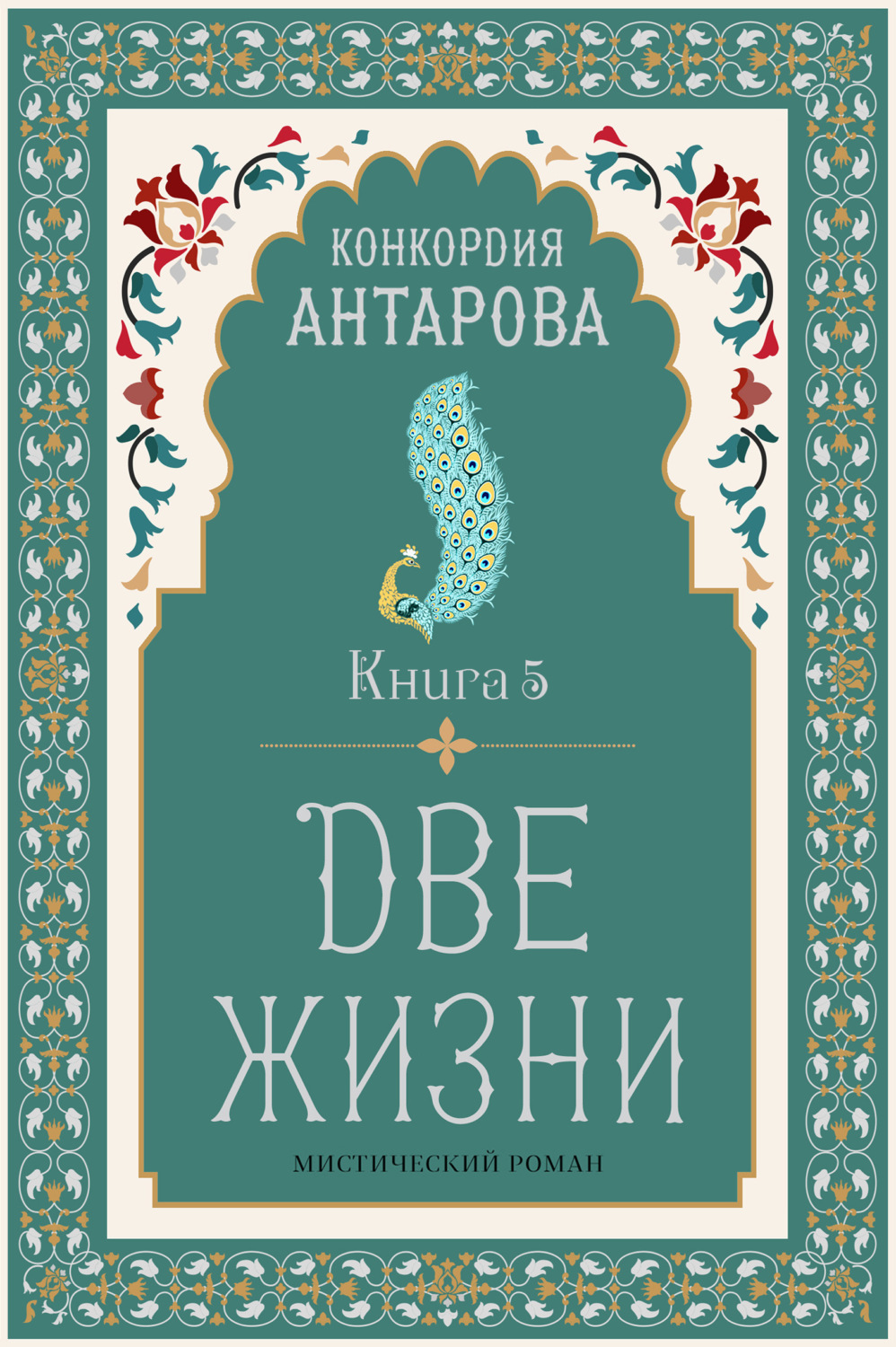 Обложка книги «Две жизни. Книга 5»