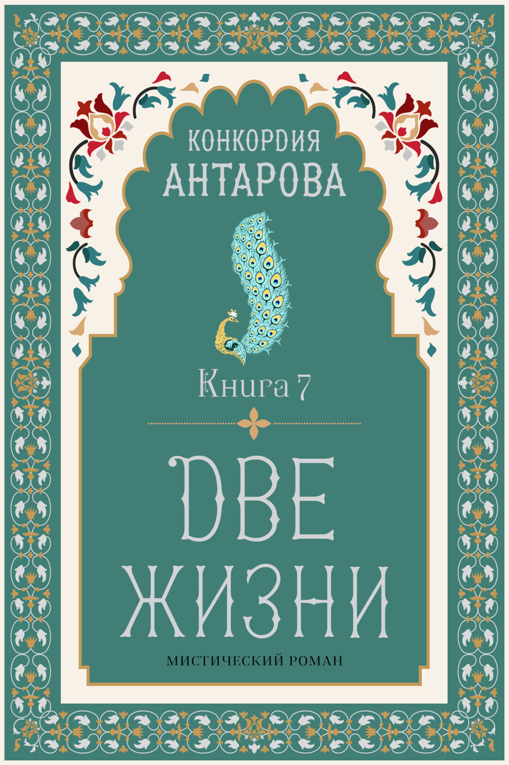 Обложка книги «Две жизни. Книга 7»