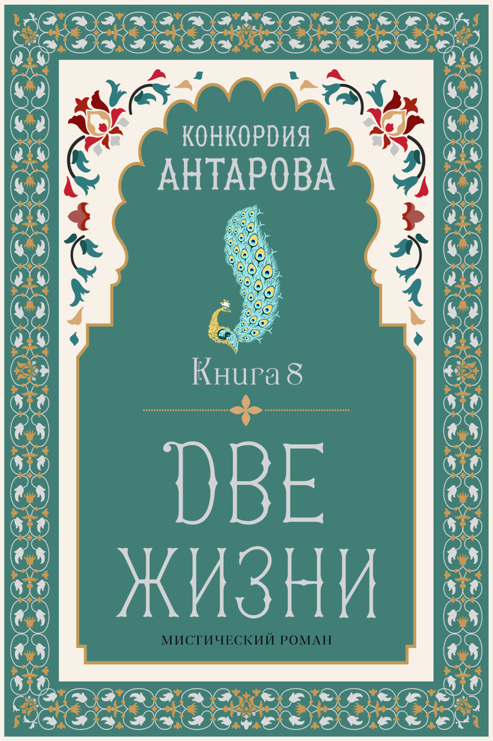 Обложка книги «Две жизни. Книга 8»