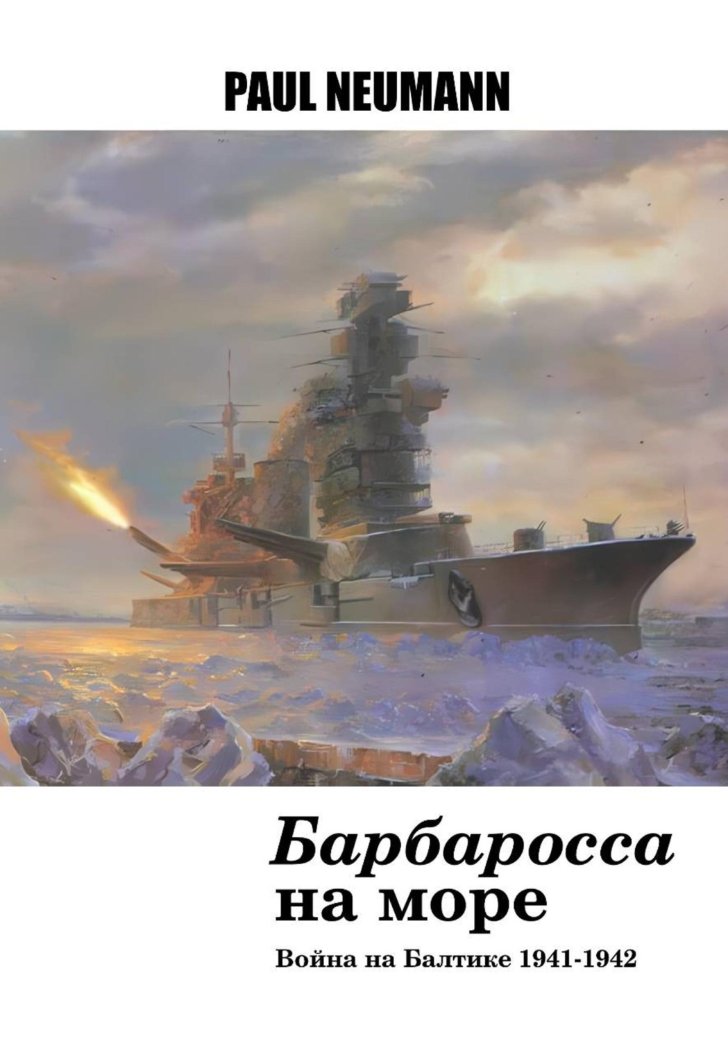 Обложка книги ««Барбаросса» на море»