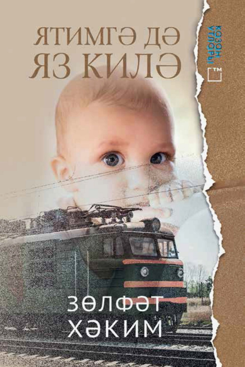 Обложка книги «Ятимгә дә яз килә»