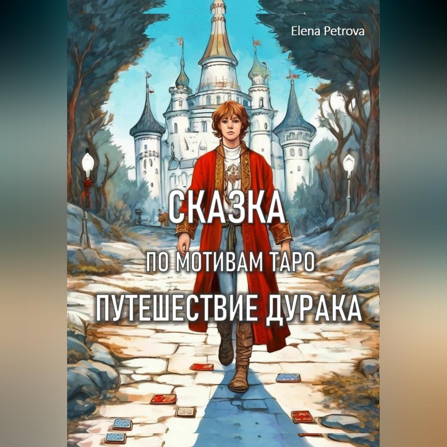 Обложка книги «Сказка по мотивам Таро. Путешествие Дурака»